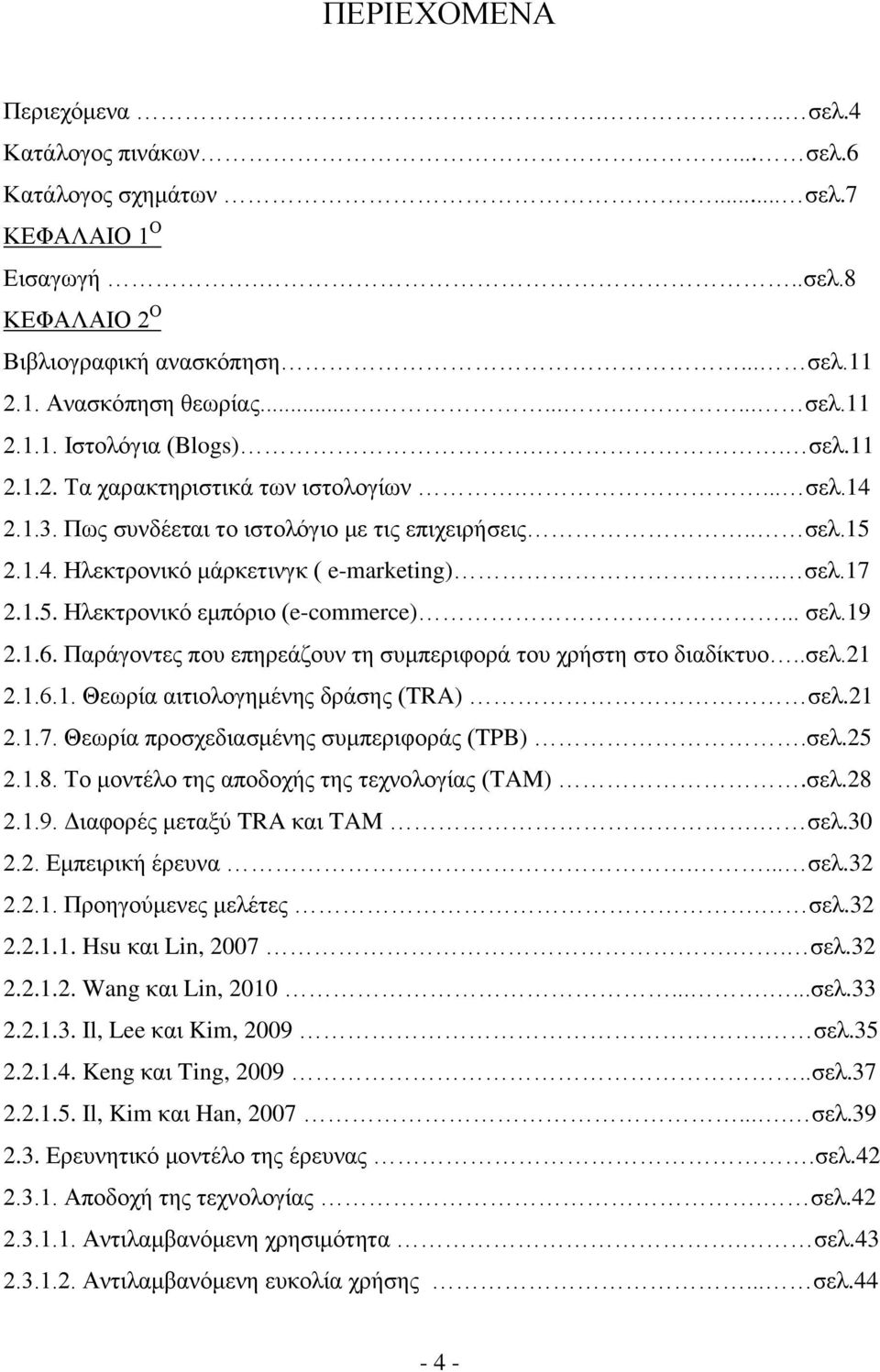 .. ζει.19 2.1.6. Παξάγνληεο πνπ επεξεάδνπλ ηε ζπκπεξηθνξά ηνπ ρξήζηε ζην δηαδίθηπν..ζει.21 2.1.6.1. Θεσξία αηηηνινγεκέλεο δξάζεο (TRA) ζει.21 2.1.7. Θεσξία πξνζρεδηαζκέλεο ζπκπεξηθνξάο (TPB).ζει.25 2.