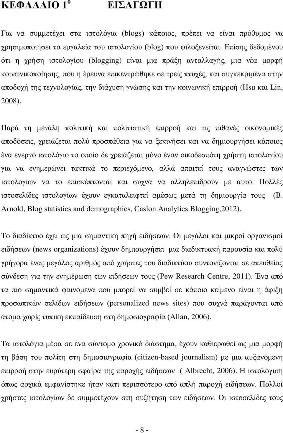 ηερλνινγίαο, ηελ δηάρπζε γλψζεο θαη ηελ θνηλσληθή επηξξνή (Hsu θαη Lin, 2008).