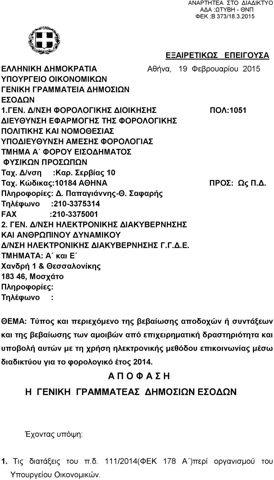 Γ/λζε :Καξ. εξβίαο 10 Σαρ. Κώδηθαο:10184 ΑΘΖΝΑ ΠΡΟ: Ωο Π.Γ. Πιεξνθνξίεο: Γ. Παπαγηάλλεο-Θ. αθαξήο Σειέθωλν :210-3375314 FAX :210-3375001 2. ΓΔΝ.