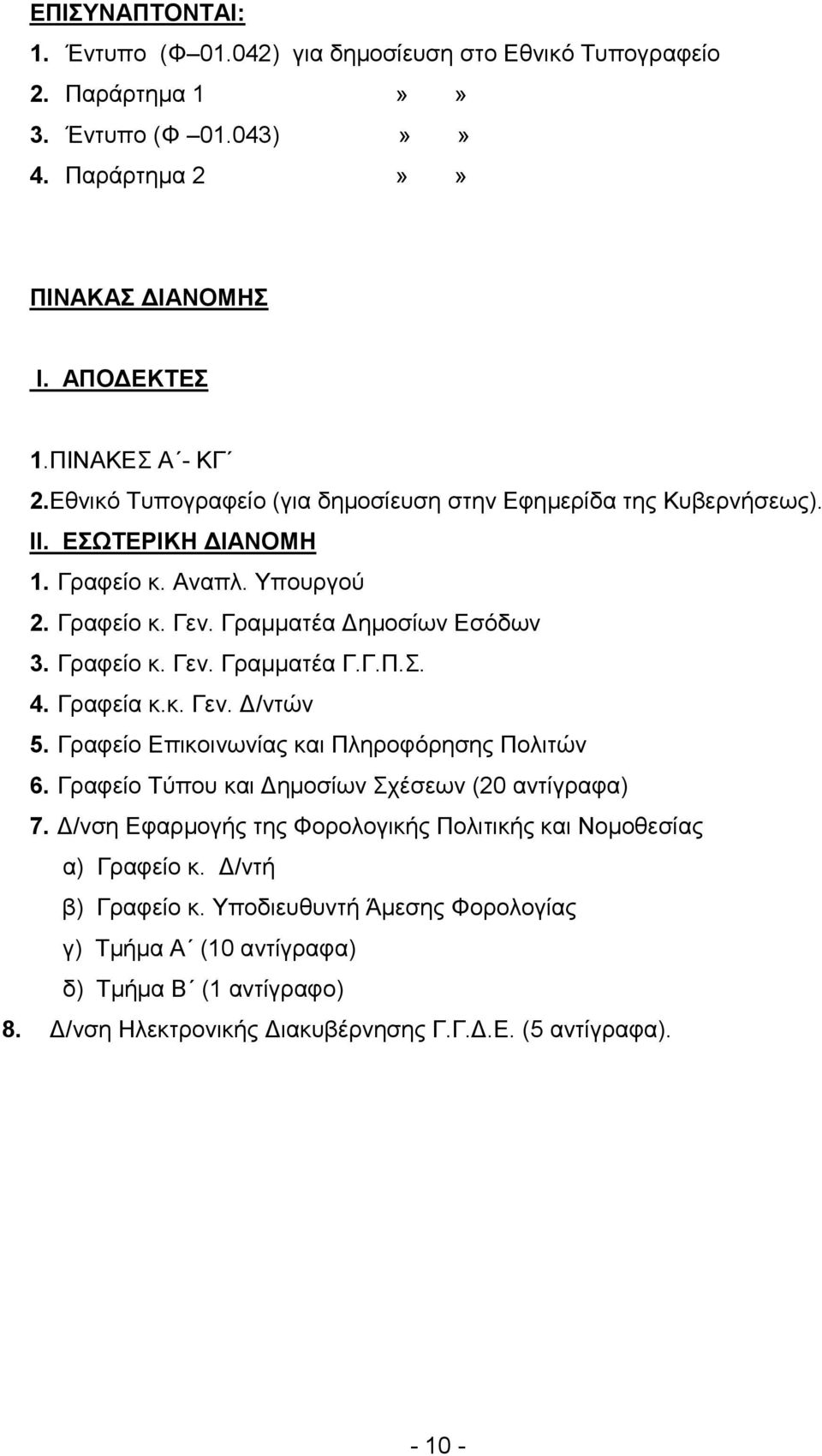 . 4. Γξαθεία θ.θ. Γελ. Γ/ληώλ 5. Γξαθείν Δπηθνηλσλίαο θαη Πιεξνθόξεζεο Πνιηηώλ 6. Γξαθείν Σύπνπ θαη Γεκνζίσλ ρέζεσλ (20 αληίγξαθα) 7.