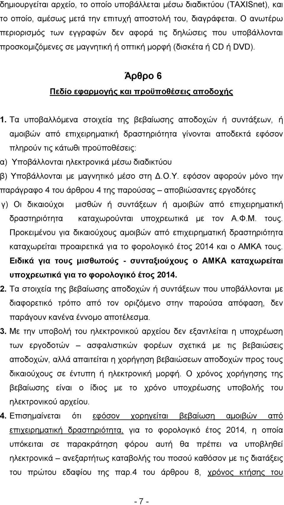 Σα ππνβαιιόκελα ζηνηρεία ηεο βεβαίσζεο απνδνρώλ ή ζπληάμεσλ, ή ακνηβώλ από επηρεηξεκαηηθή δξαζηεξηόηεηα γίλνληαη απνδεθηά εθόζνλ πιεξνύλ ηηο θάησζη πξνϋπνζέζεηο: α) Τπνβάιινληαη ειεθηξνληθά κέζσ