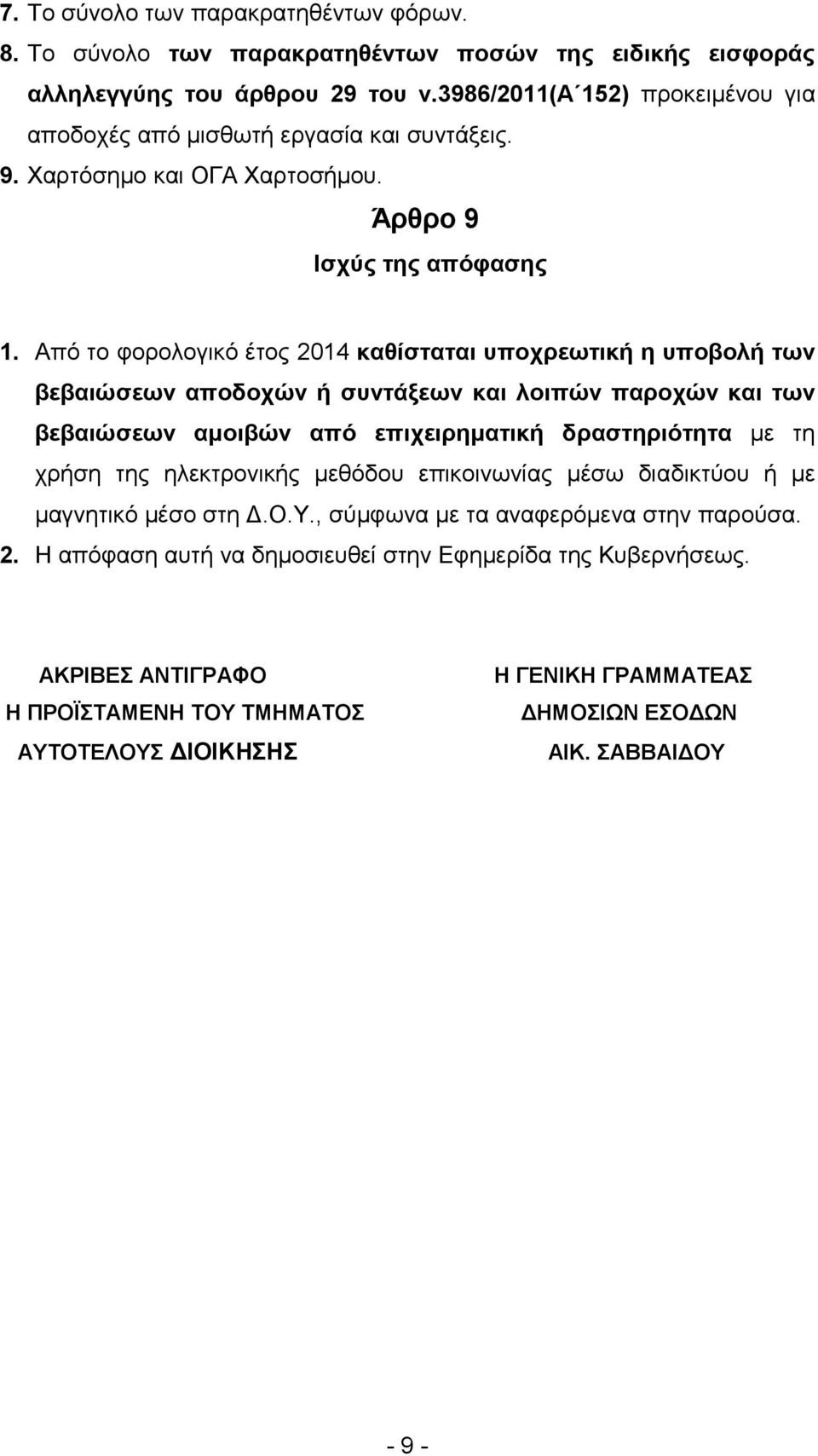 Από ην θνξνινγηθό έηνο 2014 θαζίζηαηαη ππνρξεωηηθή ε ππνβνιή ηωλ βεβαηώζεωλ απνδνρώλ ή ζπληάμεωλ θαη ινηπώλ παξνρώλ θαη ηωλ βεβαηώζεωλ ακνηβώλ από επηρεηξεκαηηθή δξαζηεξηόηεηα κε ηε ρξήζε