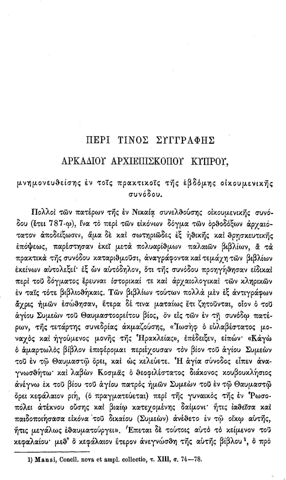 έπόψεως, παρέστησαν εκεί μετά πολυαρίθμων παλαιών βιβλίων, α τα πρακτικά της συνόδου καταριθμουσι, άναγράφοντα και τεμάχη τών βιβλίων εκείνων αύτολεξεί* εξ ών αυτόδηλον, δτι της συνόδου προηγήθησαν