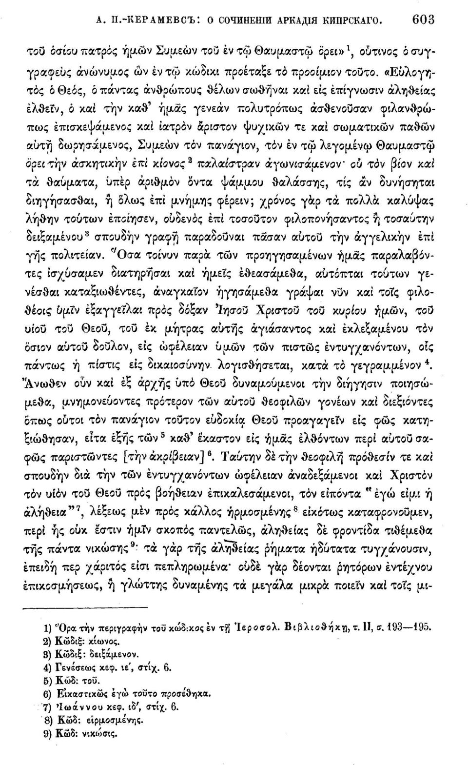 σωματικών παθών αύτη δωρησάμενος, Συμεών τόν πανάγιον, τάν έν τφ λεγομένφ Θαυμαστφ ορει τήν άσκητικήν επί κίονος 2 παλαι'στραν άγωνισάμενον ου τον (Зсоѵ καί τα θαύματα, Οπερ αριθμόν όντα ψάμμου