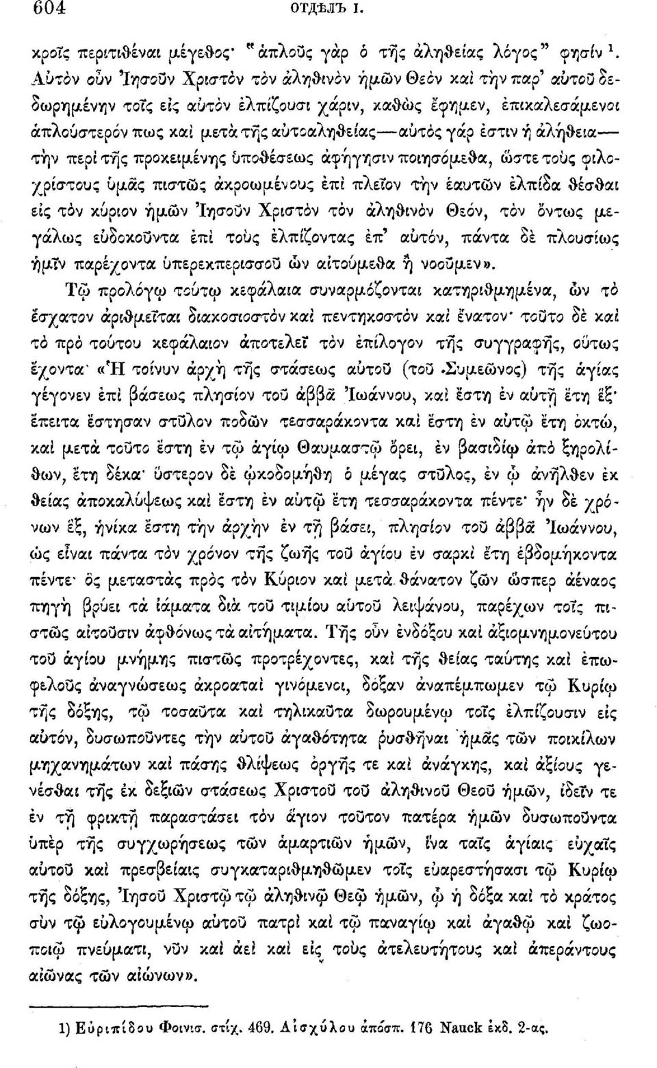 αλήθεια την περί της προκειμένης υποθέσεως άφήγησιν ποιησόμεθα, ώστε τους φιλοχρίστους Ομάς πιστώς άκροωμένους επί πλεΐον την εαυτών ελπίδα θέσθαι είς τόν κυριον ημών Ίησουν Χριστόν τόν άληθινάν