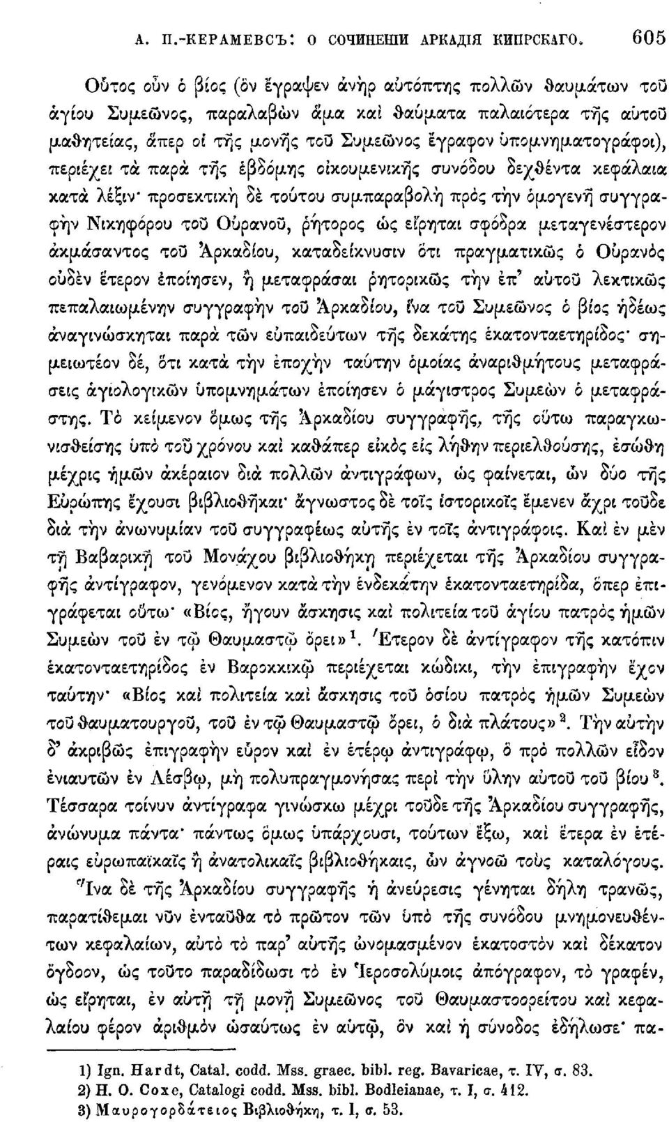 Ουρανού, ρήτορος ώς εί'ρηται σφόδρα μεταγενέστερον άκμάσαντος του Αρκαδίου, καταδείκνυσιν ότι πραγματικώς ό Ουρανός ουδέν έτερον έποίησεν, ή μεταφράσαι ρητορικώς την έπ' αυτού λεκτικώς πεπαλαιωμένην