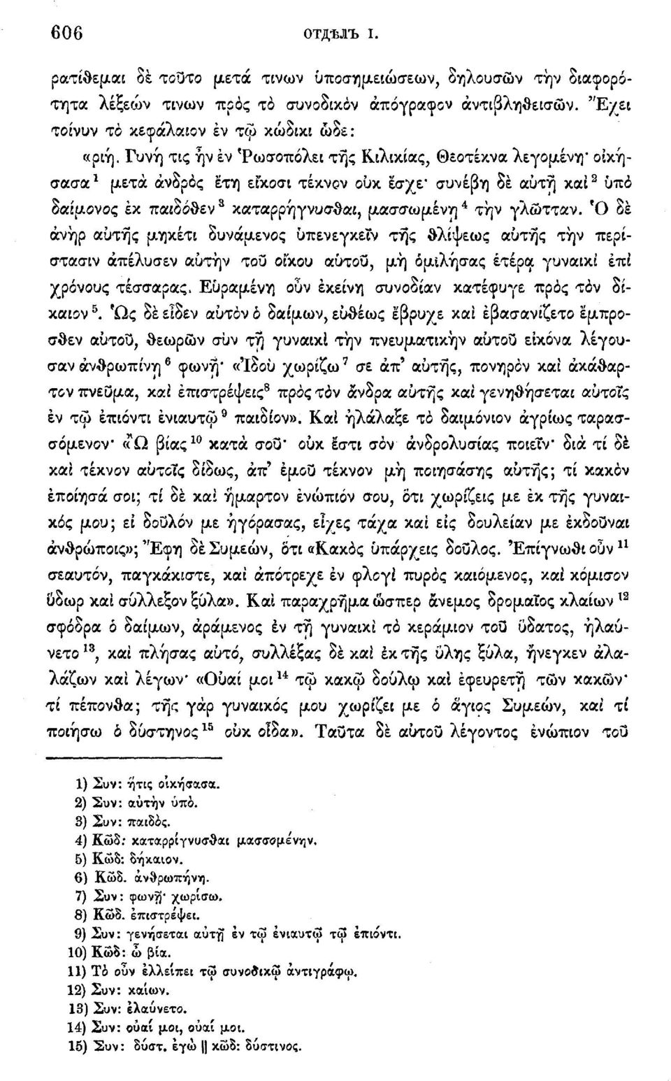 Ό δε άνήρ αυτής μηκέτι δυνάμενος ύπενεγκεΐν της θλίψεως αυτής τήν περίστασιν απέλυσεν αυτήν του οϊχου αυτού, μή όμίλήσας έτερα γυναικΐ επί χρόνους τεσσάρας, Εύραμένη ουν εκείνη συνοδίαν κατέφυγε προς