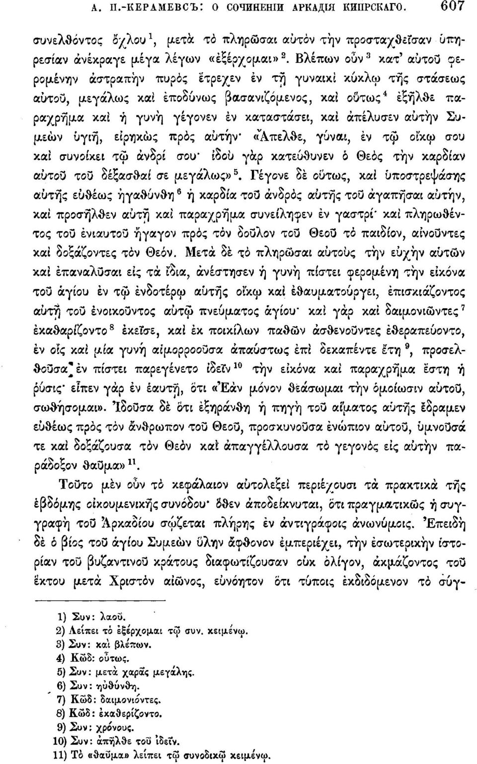 άπέλυσεν αυτήν Συμεών υγιή, είρηκώς προς αυτήν «"Απελθε, γύναι, εν τφ οίκω σου και συνοικεί τω άνδρί σου' ίδοϋ γαρ κατεύθυνεν ό Θεός τήν καρδίαν αυτού του δέξασθαί σε μεγάλως» 5.