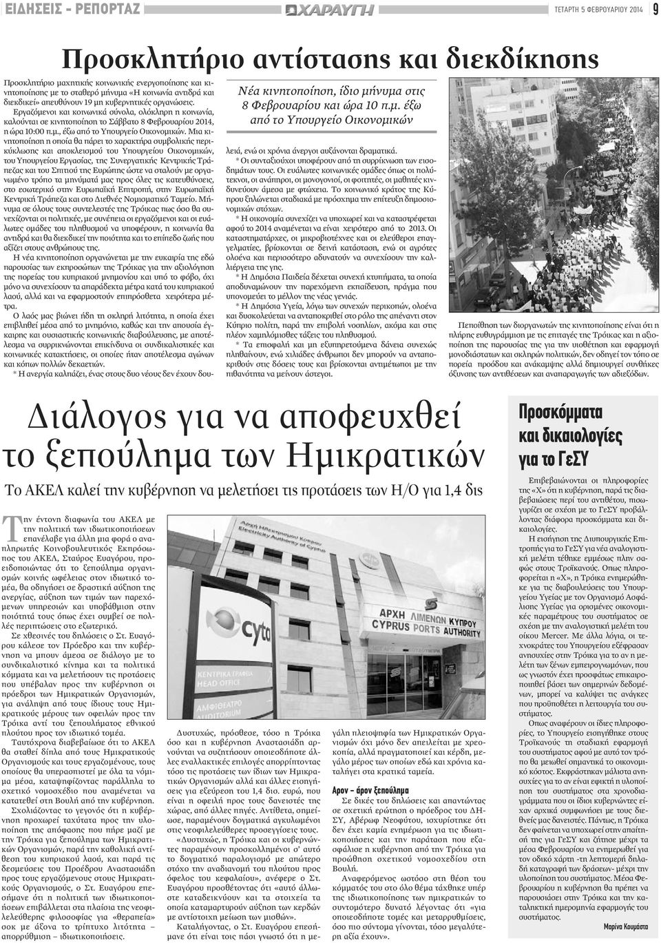 απευθύνουν 19 μη κυβερνητικές οργανώσεις. Εργαζόμενοι και κοινωνικά σύνολα, ολόκληρη η κοινωνία, καλούνται σε κινητοποίηση το Σάββατο 8 Φεβρουαρίου 2014, η ώρα 10:00 π.μ., έξω από το Υπουργείο Οικονομικών.