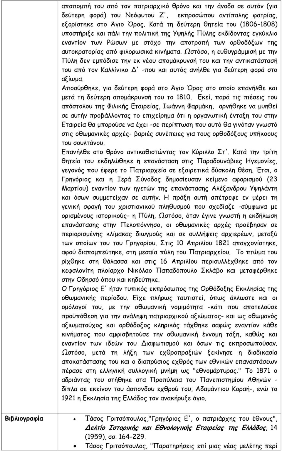 κινήµατα. Ωστόσο, η ευθυγράµµισή µε την Πύλη δεν εµπόδισε την εκ νέου αποµάκρυνσή του και την αντικατάστασή του από τον Καλλίνικο Δ' -που και αυτός ανήλθε για δεύτερη φορά στο αξίωµα.