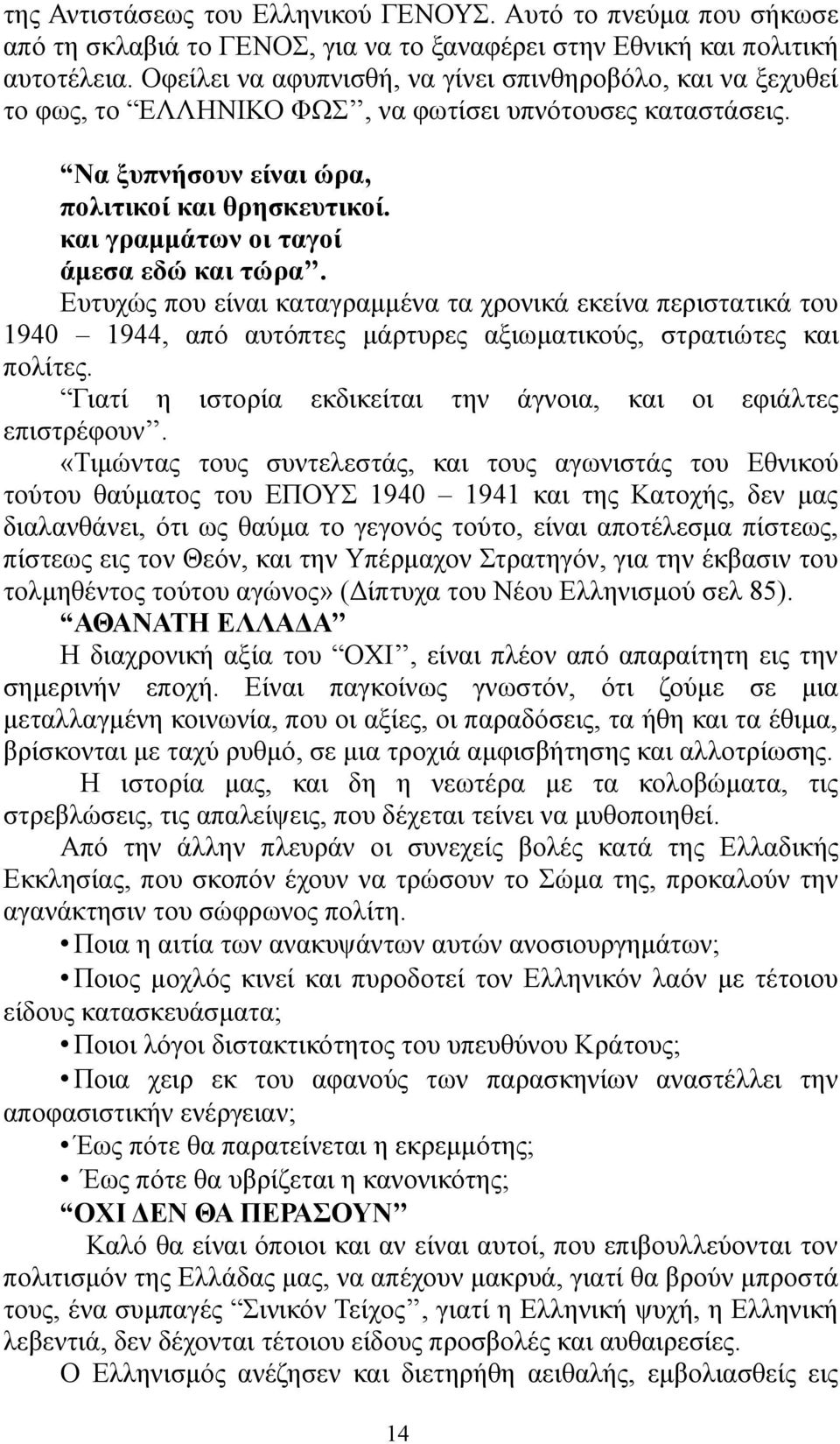 και γραμμάτων οι ταγοί άμεσα εδώ και τώρα. Ευτυχώς που είναι καταγραμμένα τα χρονικά εκείνα περιστατικά του 1940 1944, από αυτόπτες μάρτυρες αξιωματικούς, στρατιώτες και πολίτες.