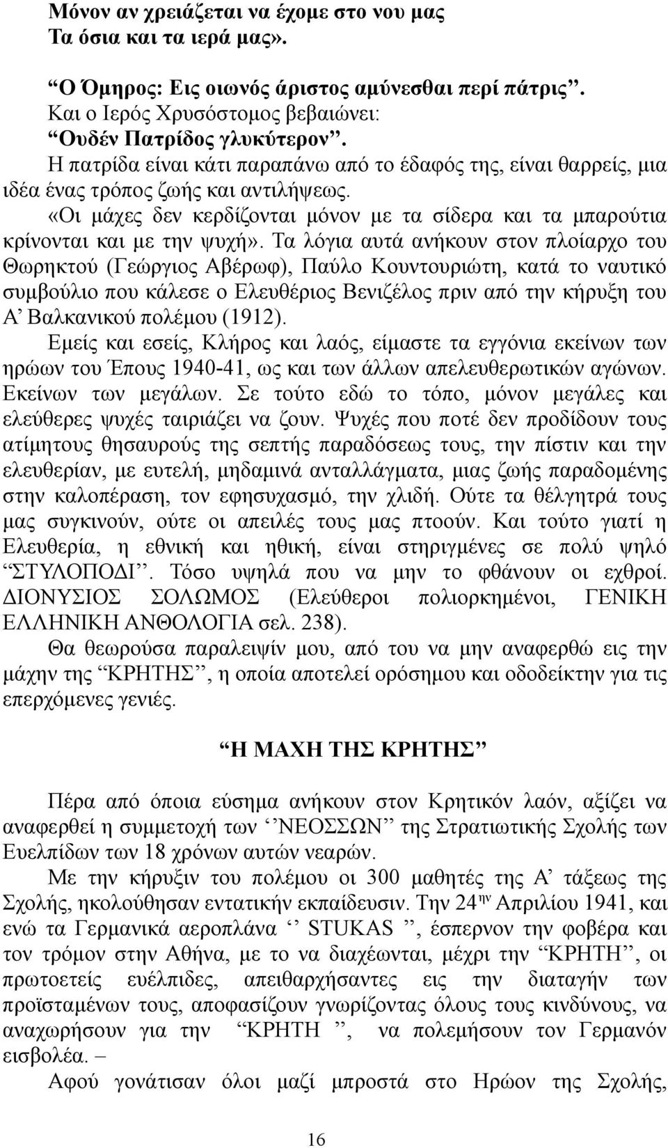 Τα λόγια αυτά ανήκουν στον πλοίαρχο του Θωρηκτού (Γεώργιος Αβέρωφ), Παύλο Κουντουριώτη, κατά το ναυτικό συμβούλιο που κάλεσε ο Ελευθέριος Βενιζέλος πριν από την κήρυξη του Α Βαλκανικού πολέμου (1912).