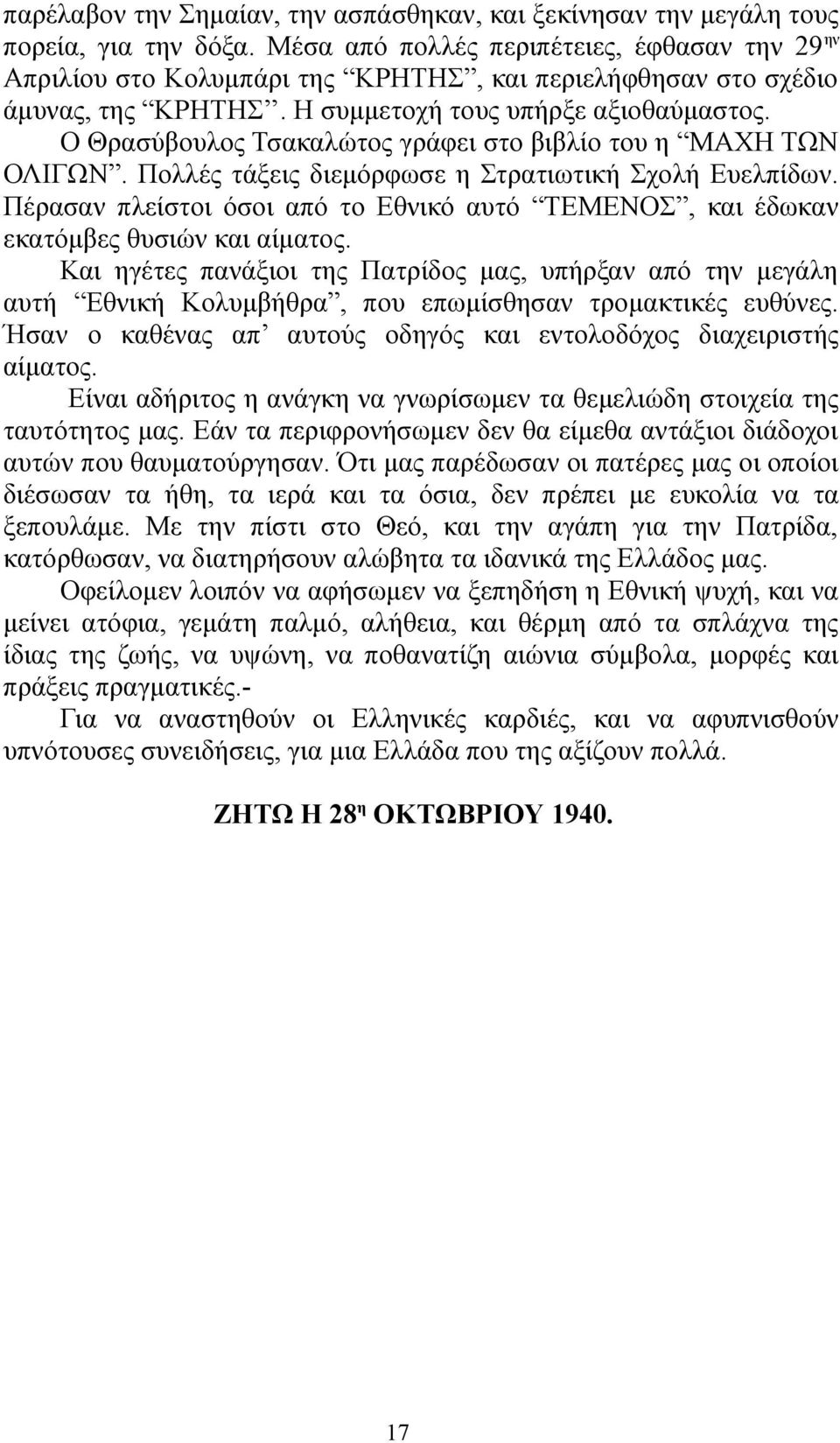 Ο Θρασύβουλος Τσακαλώτος γράφει στο βιβλίο του η ΜΑΧΗ ΤΩΝ ΟΛΙΓΩΝ. Πολλές τάξεις διεμόρφωσε η Στρατιωτική Σχολή Ευελπίδων.