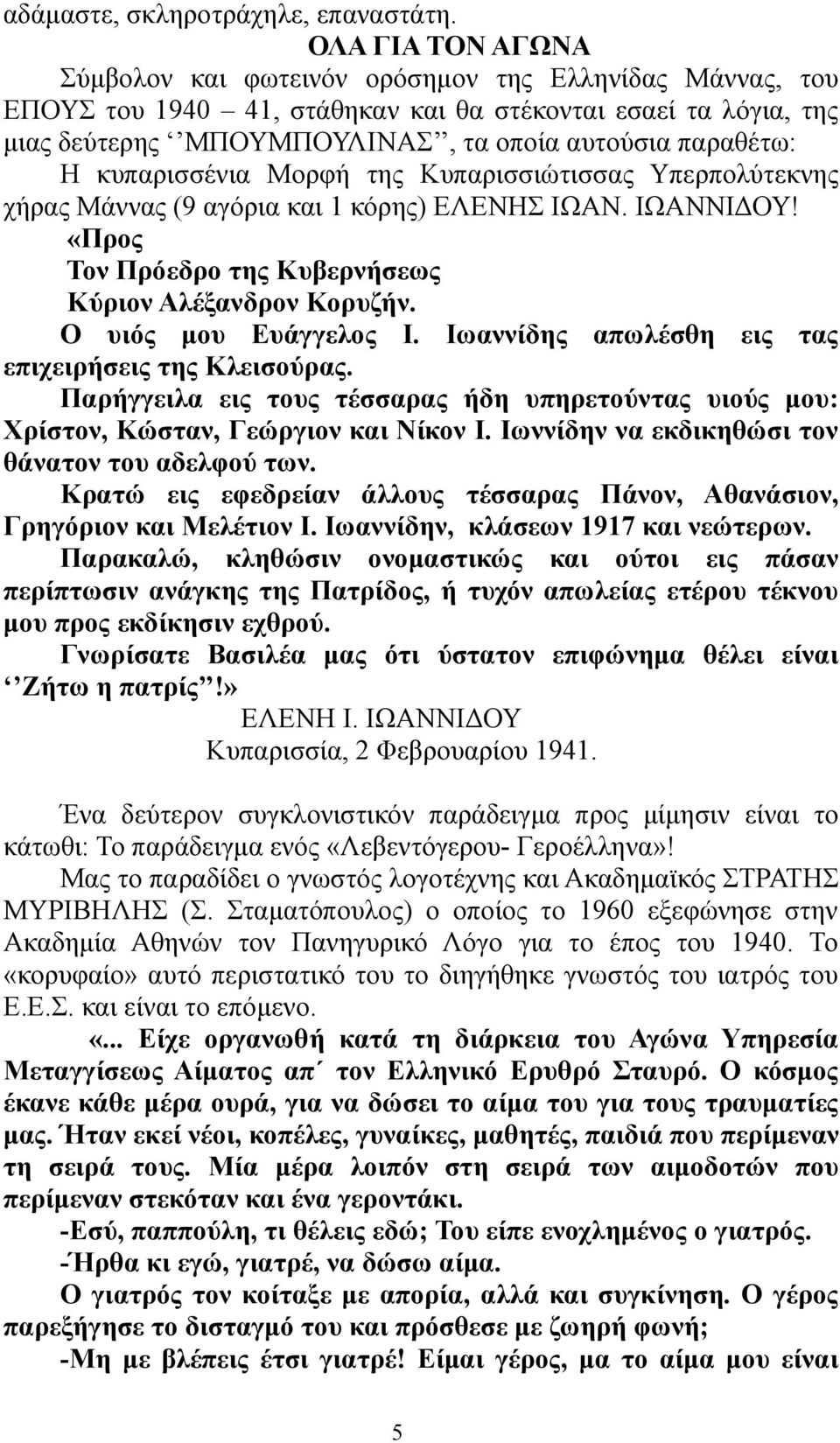 κυπαρισσένια Μορφή της Κυπαρισσιώτισσας Υπερπολύτεκνης χήρας Μάννας (9 αγόρια και 1 κόρης) ΕΛΕΝΗΣ ΙΩΑΝ. ΙΩΑΝΝΙΔΟΥ! «Προς Τον Πρόεδρο της Κυβερνήσεως Κύριον Αλέξανδρον Κορυζήν. Ο υιός μου Ευάγγελος Ι.