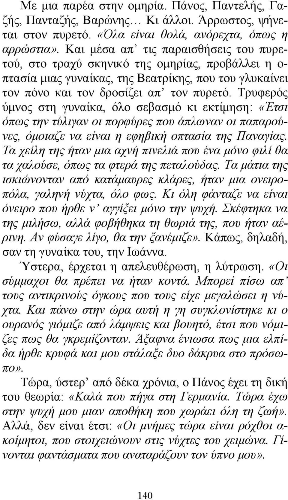 Τρυφερός ύμνος στη γυναίκα, όλο σεβασμό κι εκτίμηση: «Έτσι όπως την τύλιγαν οι πορφύρες που άπλωναν οι παπαρούνες, όμοιαζε να είναι η εφηβική οπτασία της Παναγίας.