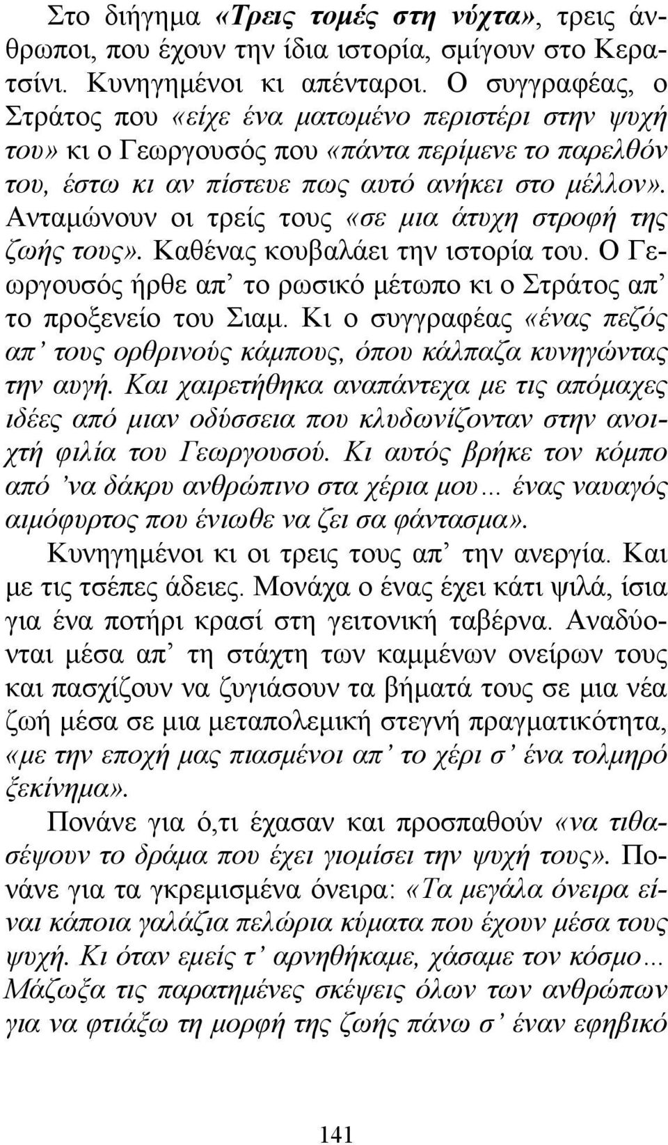 Ανταμώνουν οι τρείς τους «σε μια άτυχη στροφή της ζωής τους». Καθένας κουβαλάει την ιστορία του. Ο Γεωργουσός ήρθε απ το ρωσικό μέτωπο κι ο Στράτος απ το προξενείο του Σιαμ.