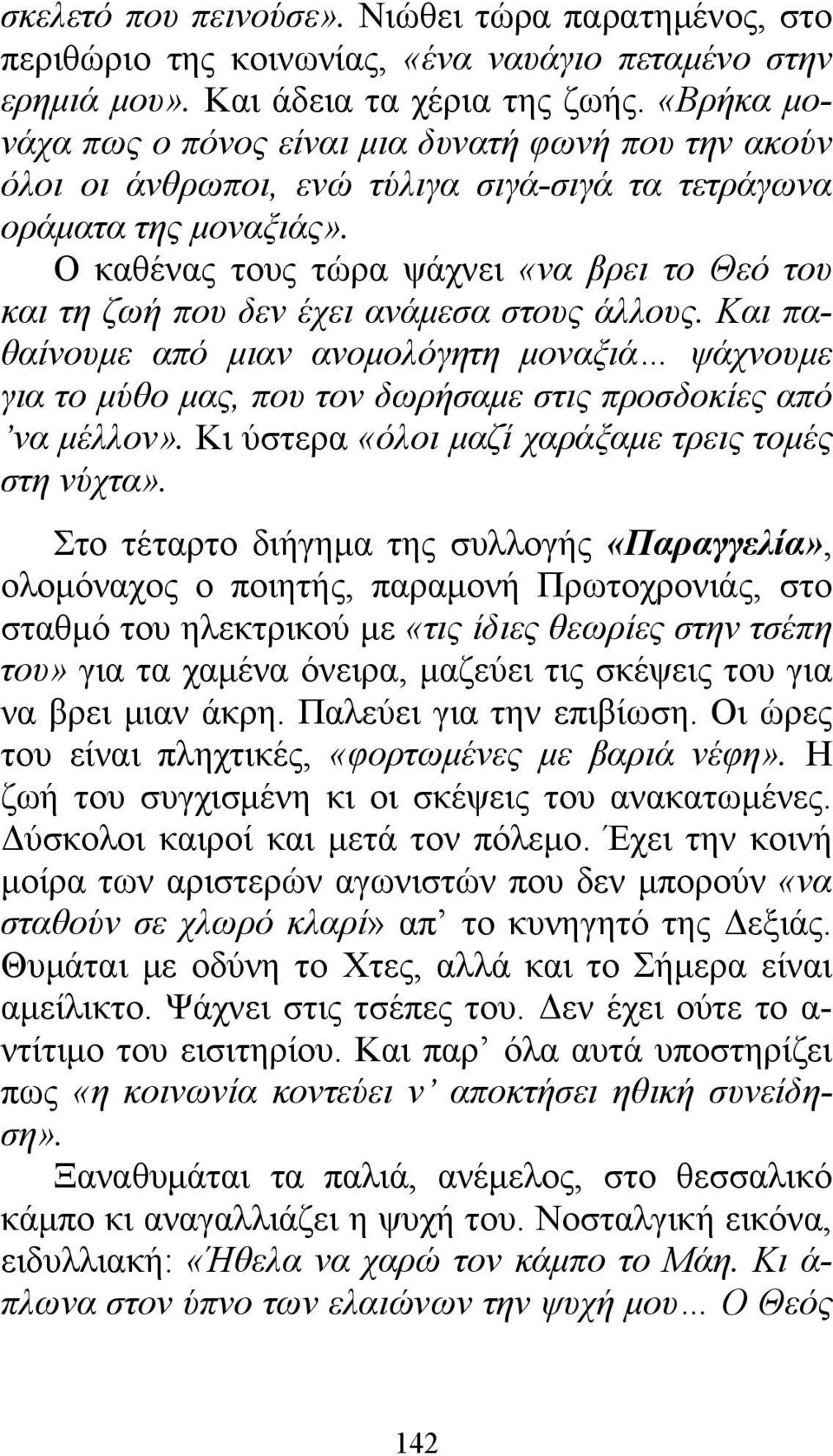 Ο καθένας τους τώρα ψάχνει «να βρει το Θεό του και τη ζωή που δεν έχει ανάμεσα στους άλλους.