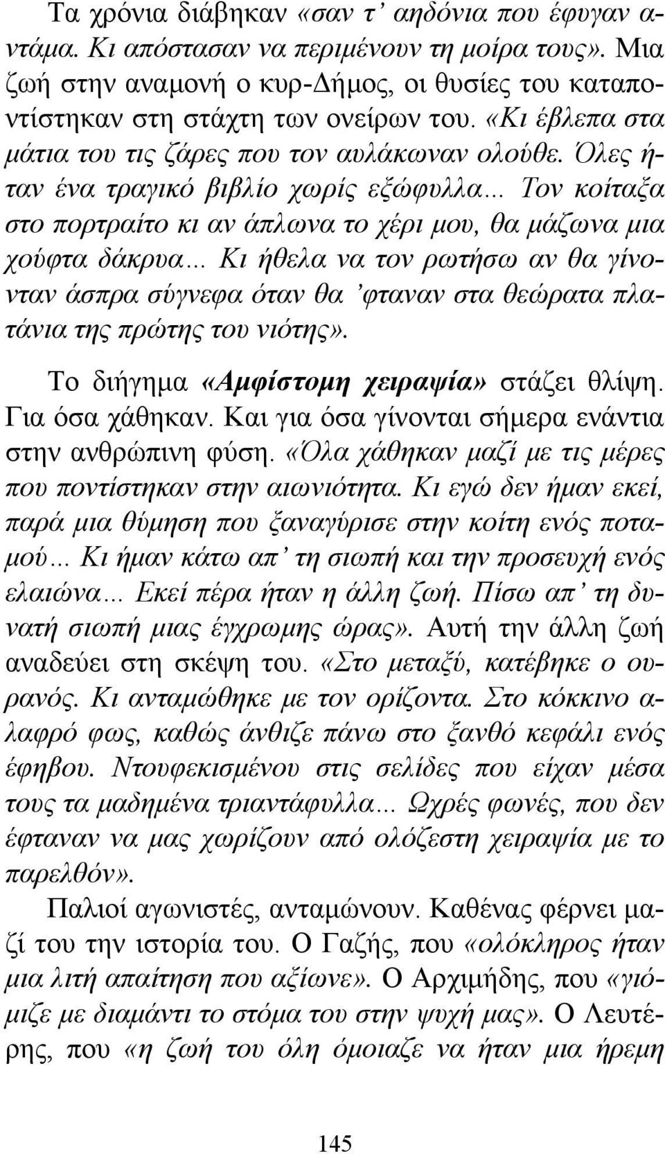 Όλες ή- ταν ένα τραγικό βιβλίο χωρίς εξώφυλλα Τον κοίταξα στο πορτραίτο κι αν άπλωνα το χέρι μου, θα μάζωνα μια χούφτα δάκρυα Κι ήθελα να τον ρωτήσω αν θα γίνονταν άσπρα σύγνεφα όταν θα φταναν στα