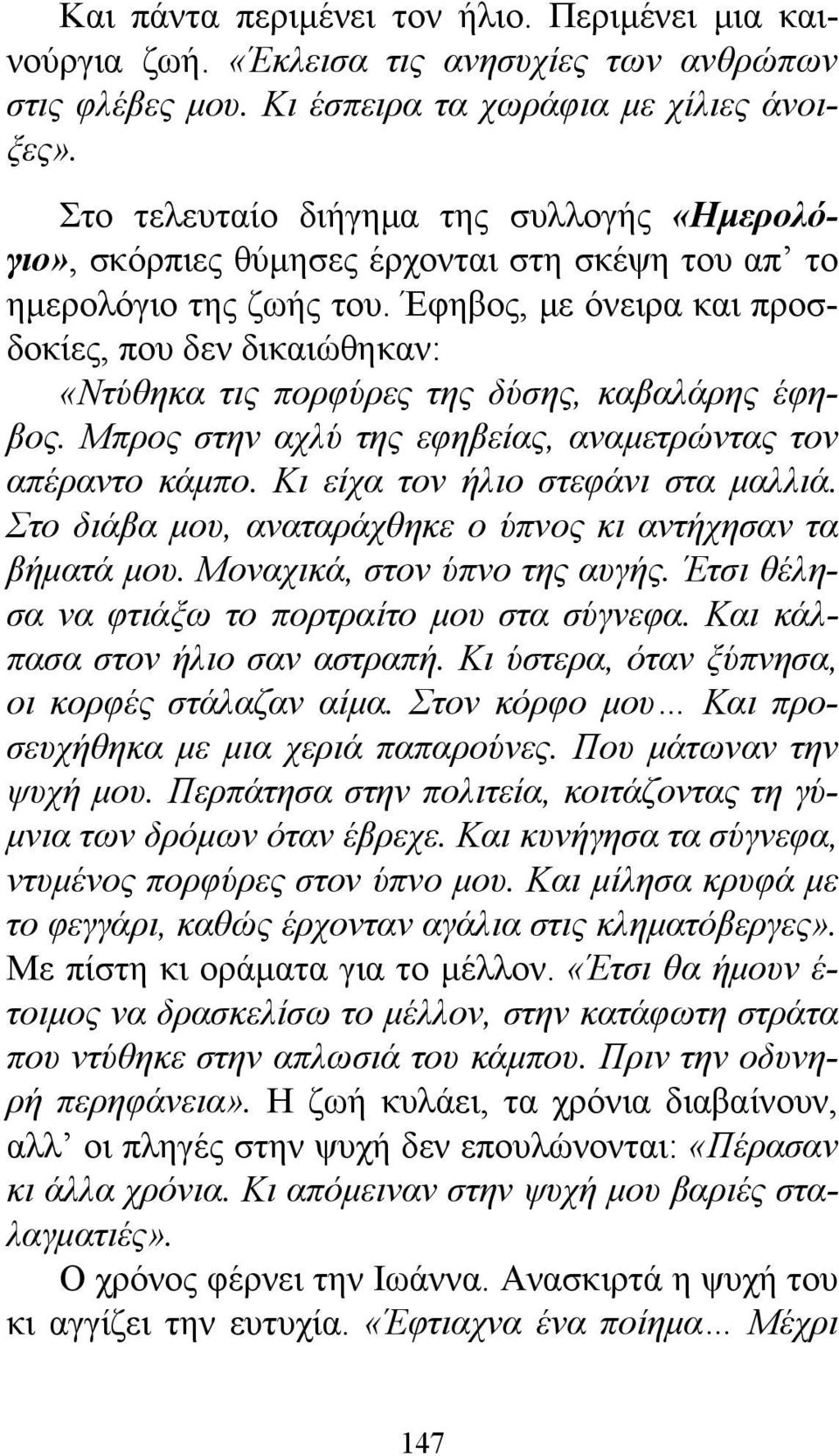 Έφηβος, με όνειρα και προσδοκίες, που δεν δικαιώθηκαν: «Ντύθηκα τις πορφύρες της δύσης, καβαλάρης έφηβος. Μπρος στην αχλύ της εφηβείας, αναμετρώντας τον απέραντο κάμπο.