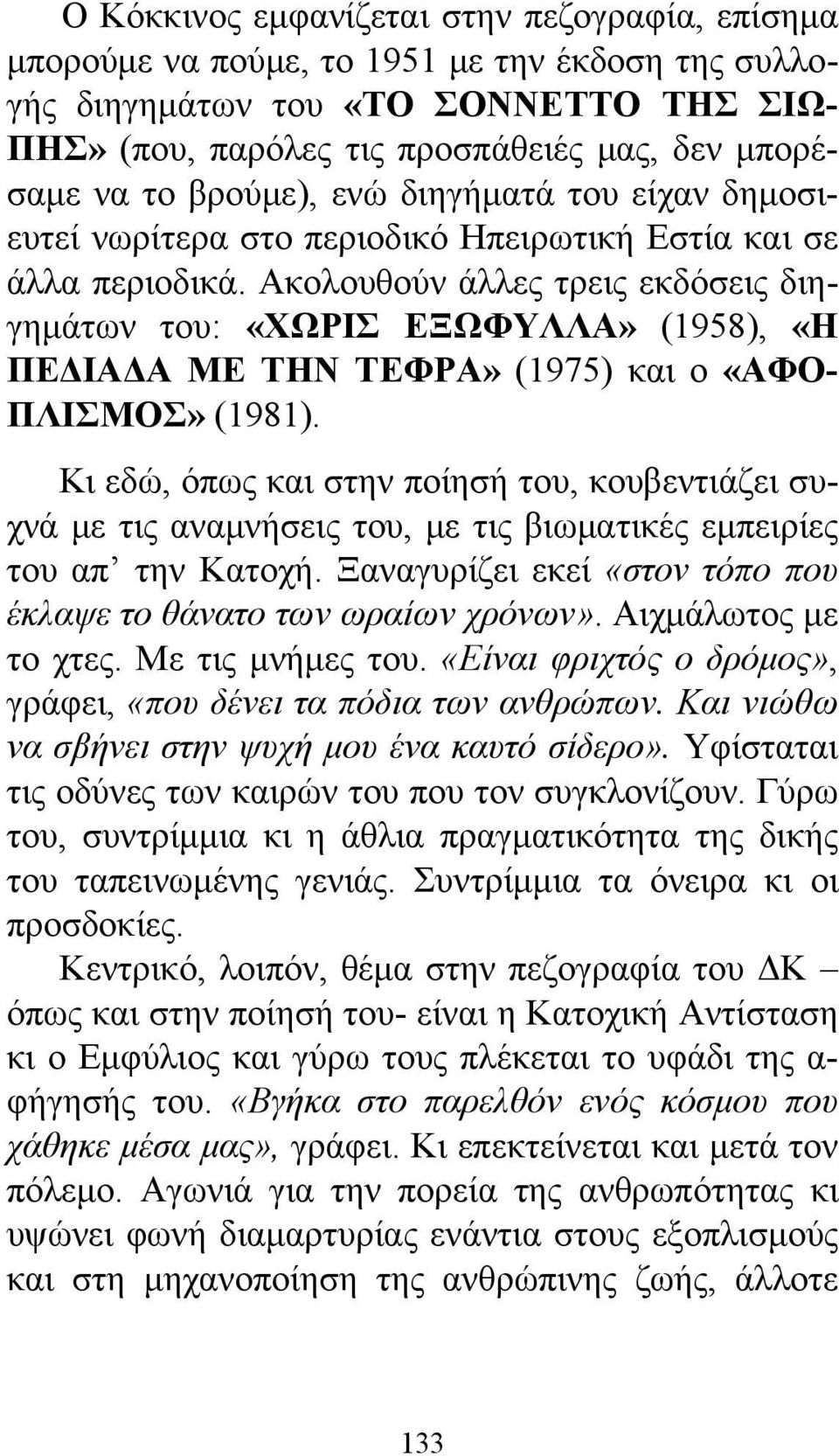 Ακολουθούν άλλες τρεις εκδόσεις διηγημάτων του: «ΧΩΡΙΣ ΕΞΩΦΥΛΛΑ» (1958), «Η ΠΕΔΙΑΔΑ ΜΕ ΤΗΝ ΤΕΦΡΑ» (1975) και ο «ΑΦΟ- ΠΛΙΣΜΟΣ» (1981).