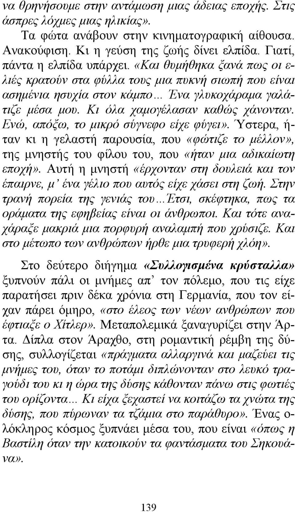 Κι όλα χαμογέλασαν καθώς χάνονταν. Ενώ, απόξω, το μικρό σύγνεφο είχε φύγει». Ύστερα, ή- ταν κι η γελαστή παρουσία, που «φώτιζε το μέλλον», της μνηστής του φίλου του, που «ήταν μια αδικαίωτη εποχή».