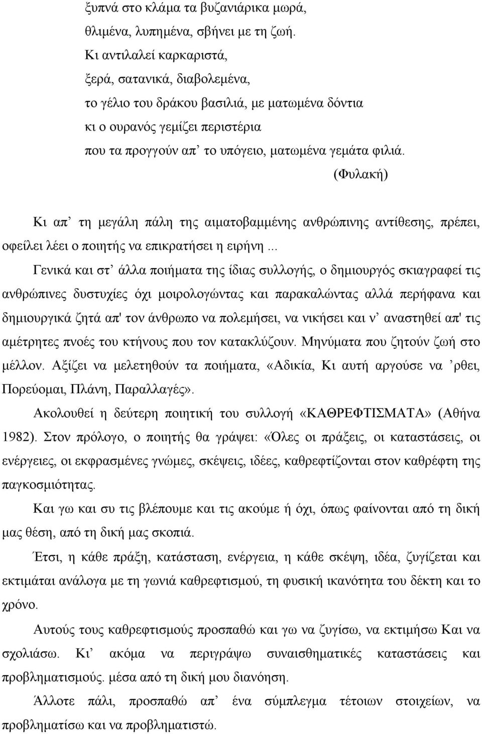 (Φυλακή) Κι απ τη μεγάλη πάλη της αιματoβαμμένης ανθρώπινης αντίθεσης, πρέπει, οφείλει λέει ο ποιητής να επικρατήσει η ειρήνη.