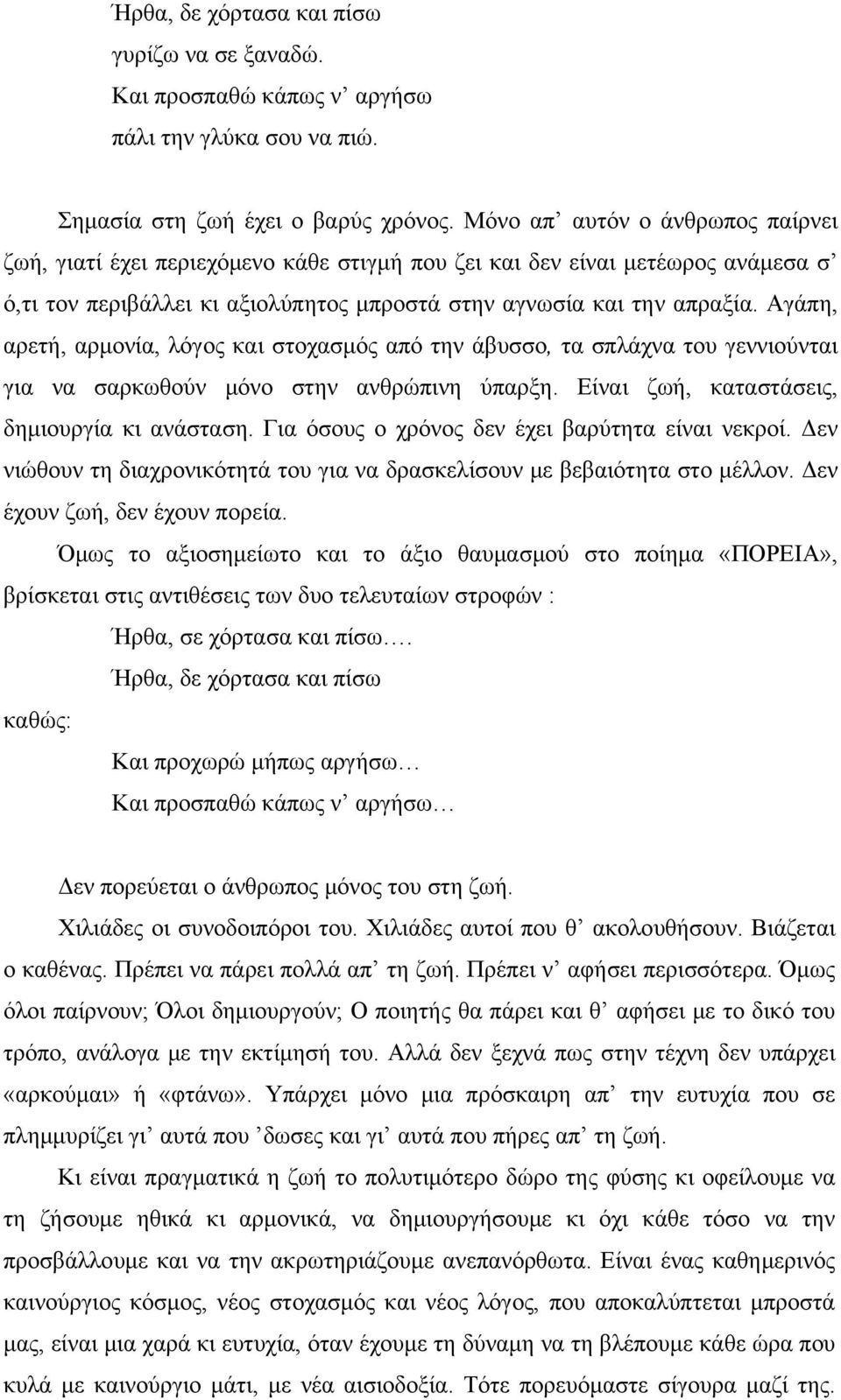 Αγάπη, αρετή, αρμονία, λόγος και στοχασμός από την άβυσσο, τα σπλάχνα του γεννιούνται για να σαρκωθούν μόνο στην ανθρώπινη ύπαρξη. Είναι ζωή, καταστάσεις, δημιουργία κι ανάσταση.