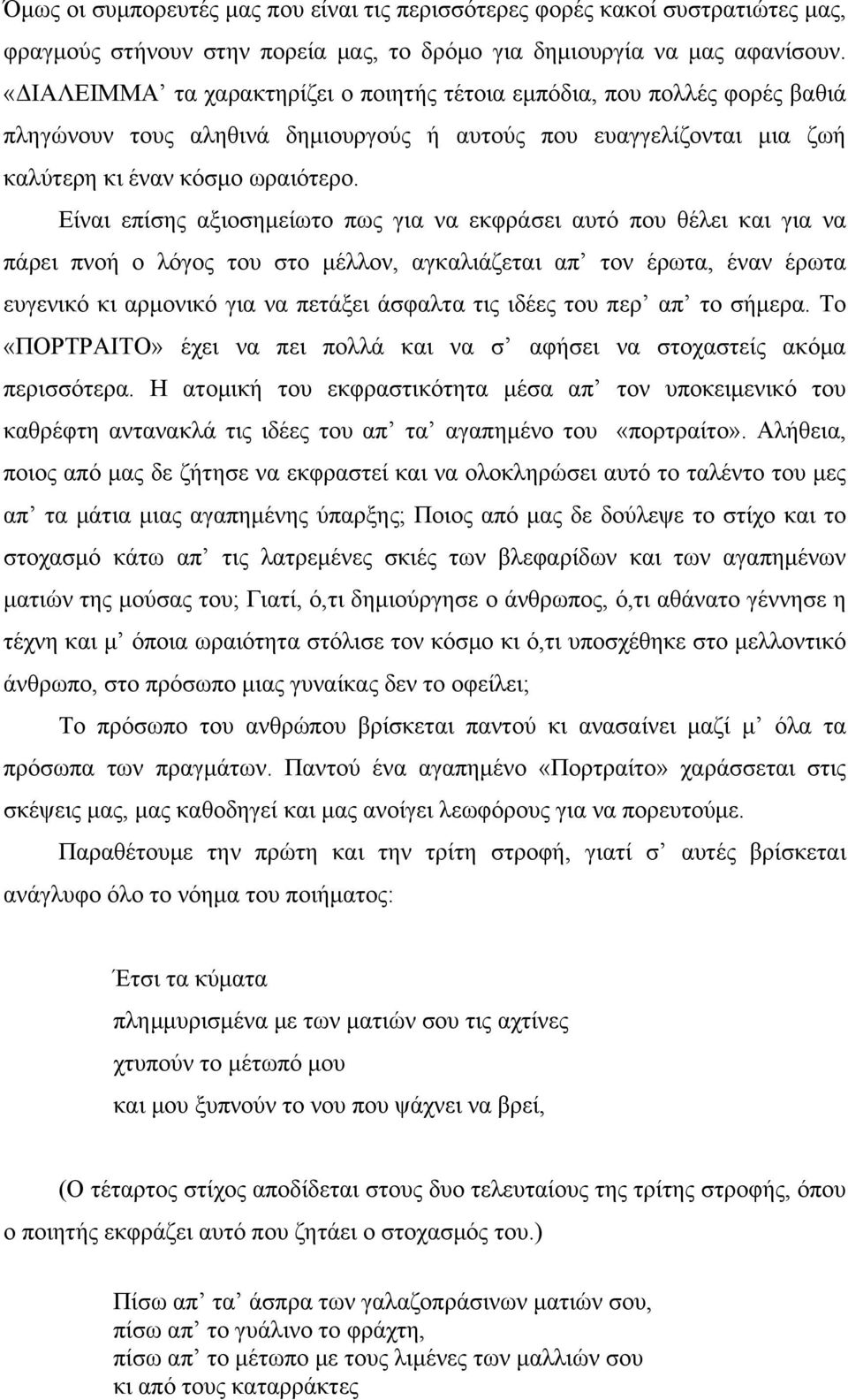 Είναι επίσης αξιοσημείωτο πως για να εκφράσει αυτό που θέλει και για να πάρει πνοή ο λόγος του στο μέλλον, αγκαλιάζεται απ τον έρωτα, έναν έρωτα ευγενικό κι αρμονικό για να πετάξει άσφαλτα τις ιδέες