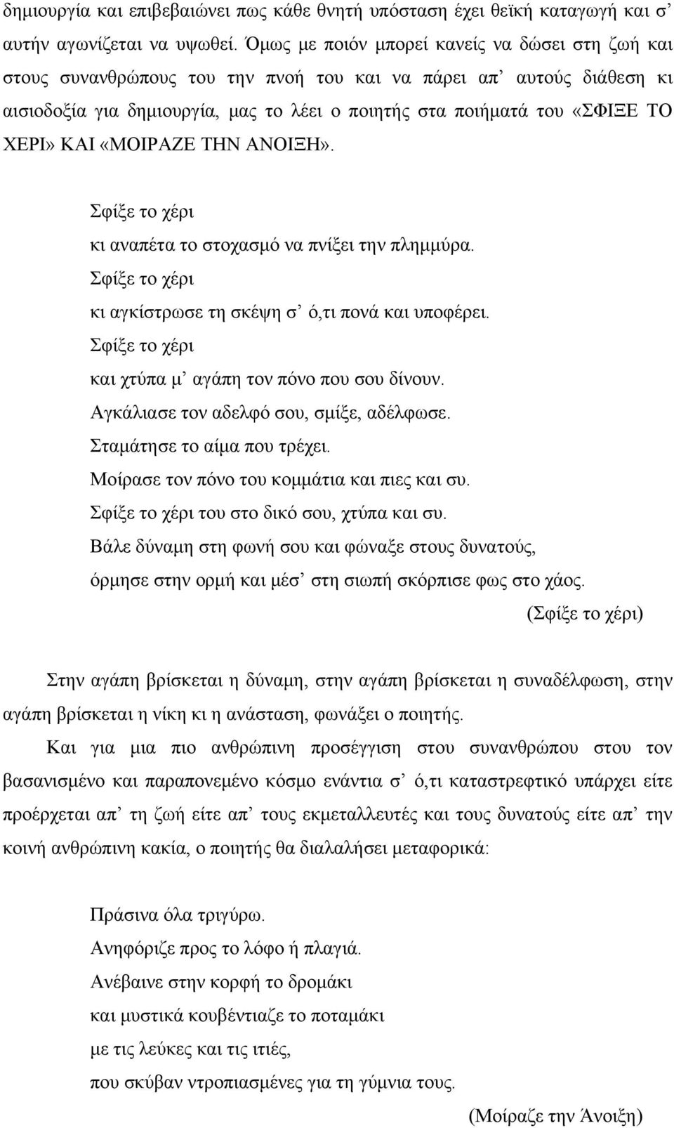 ΧΕΡΙ» KAI «ΜΟΙΡΑΖΕ ΤΗΝ ΑΝΟΙΞΗ». Σφίξε το χέρι κι αναπέτα το στοχασμό να πνίξει την πλημμύρα. Σφίξε το χέρι κι αγκίστρωσε τη σκέψη σ ό,τι πονά και υποφέρει.