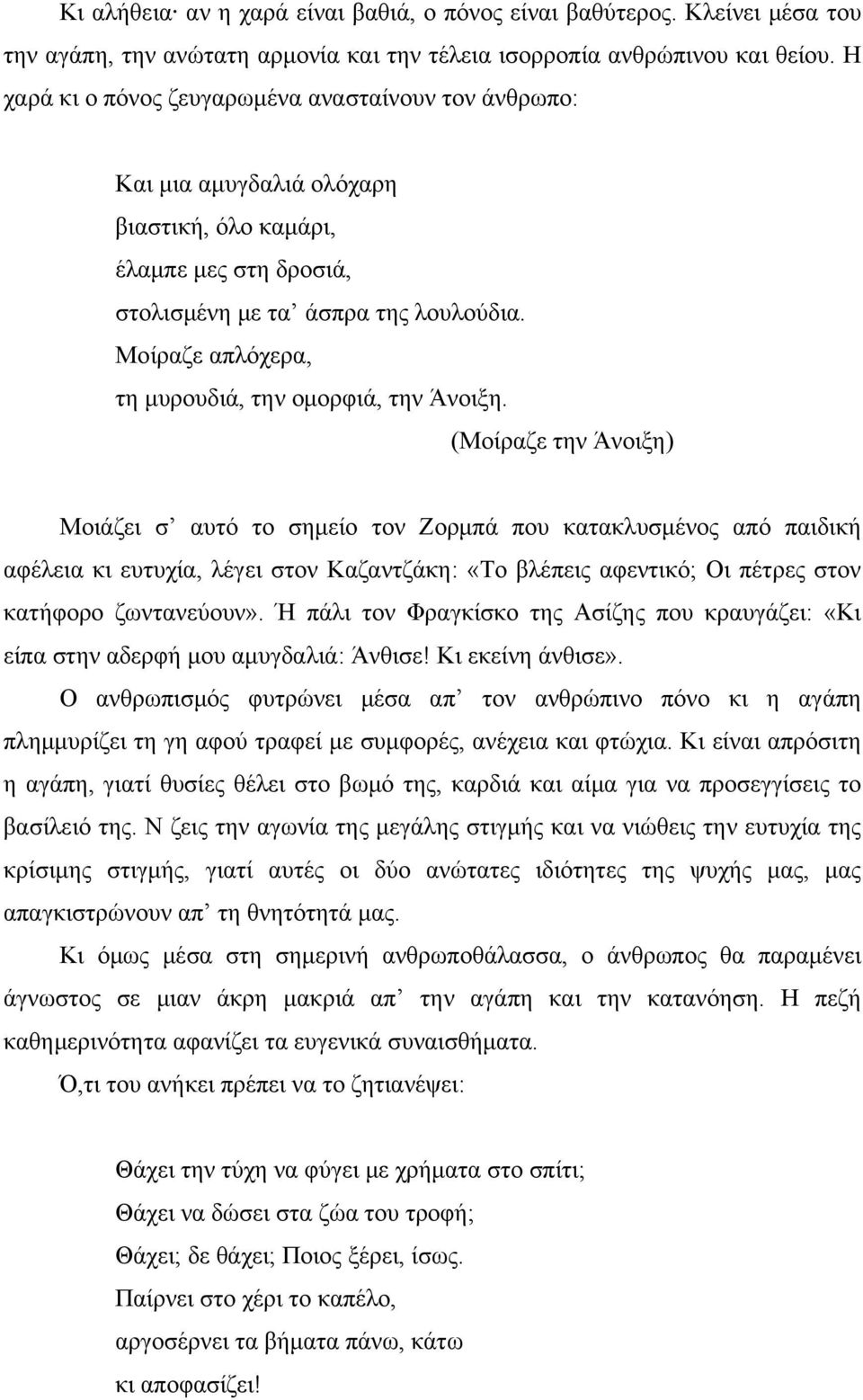 Μοίραζε απλόχερα, τη μυρουδιά, την ομορφιά, την Άνοιξη.