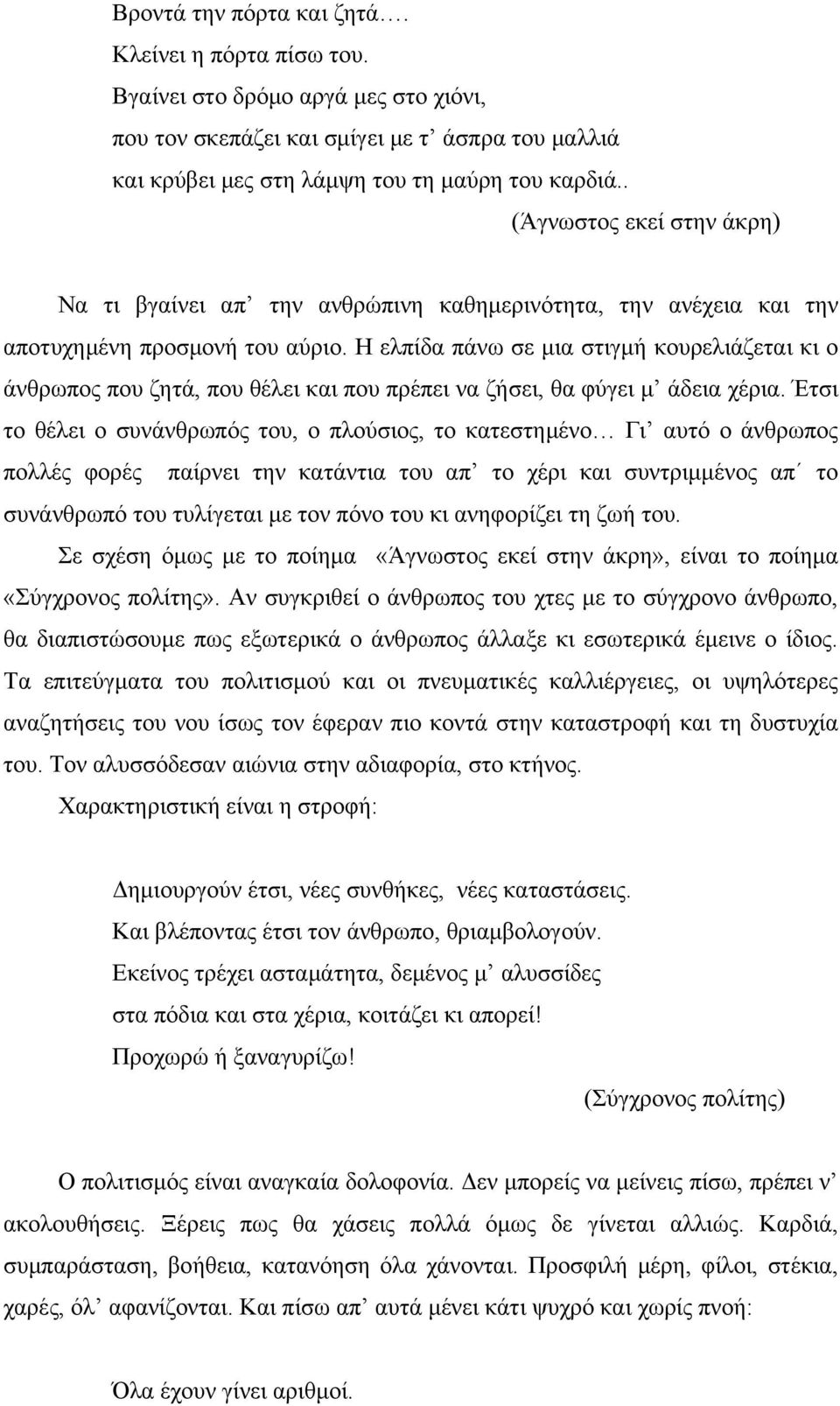 Η ελπίδα πάνω σε μια στιγμή κουρελιάζεται κι ο άνθρωπος που ζητά, που θέλει και που πρέπει να ζήσει, θα φύγει μ άδεια χέρια.