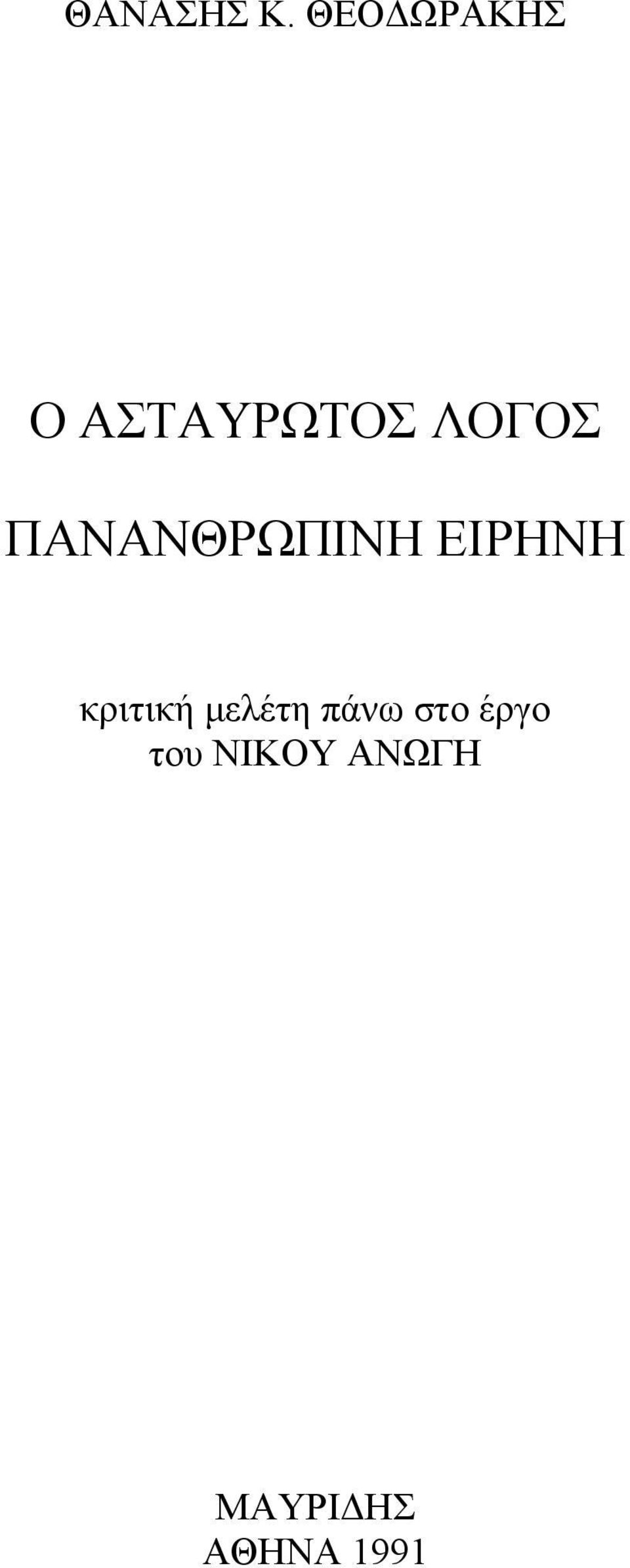 ΠΑΝΑΝΘΡΩΠΙΝΗ ΕΙΡΗΝΗ κριτική