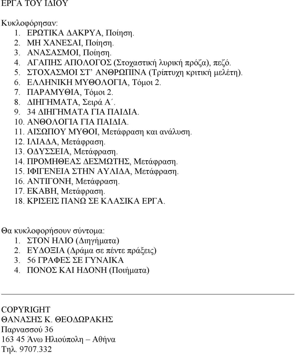 ΑΙΣΩΠΟΥ ΜΥΘΟΙ, Μετάφραση και ανάλυση. 12. ΙΛΙΑΔΑ, Μετάφραση. 13. ΟΔΥΣΣΕΙΑ, Μετάφραση. 14. ΠΡΟΜΗΘΕΑΣ ΔΕΣΜΩΤΗΣ, Μετάφραση. 15. ΙΦΙΓΕΝΕΙΑ ΣΤΗΝ ΑΥΛΙΔΑ, Μετάφραση. 16. ΑΝΤΙΓΟΝΗ, Μετάφραση. 17.