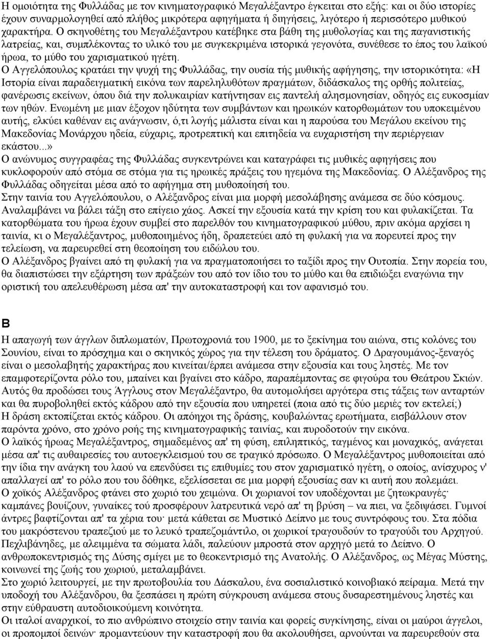 O σκηνοθέτης του Mεγαλέξαντρου κατέβηκε στα βάθη της µυθολογίας και της παγανιστικής λατρείας, και, συµπλέκοντας το υλικό του µε συγκεκριµένα ιστορικά γεγονότα, συνέθεσε το έπος του λαϊκού ήρωα, το