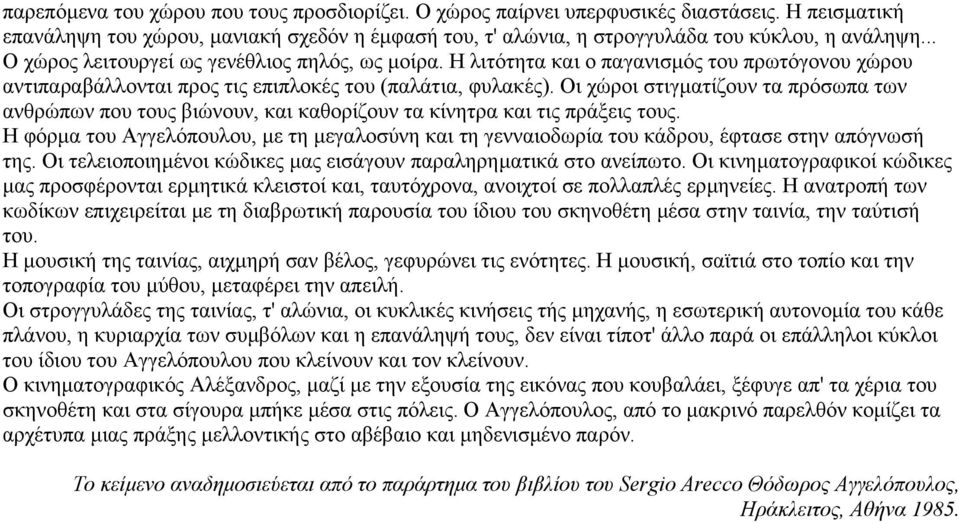 Oι χώροι στιγµατίζουν τα πρόσωπα των ανθρώπων που τους βιώνουν, και καθορίζουν τα κίνητρα και τις πράξεις τους.