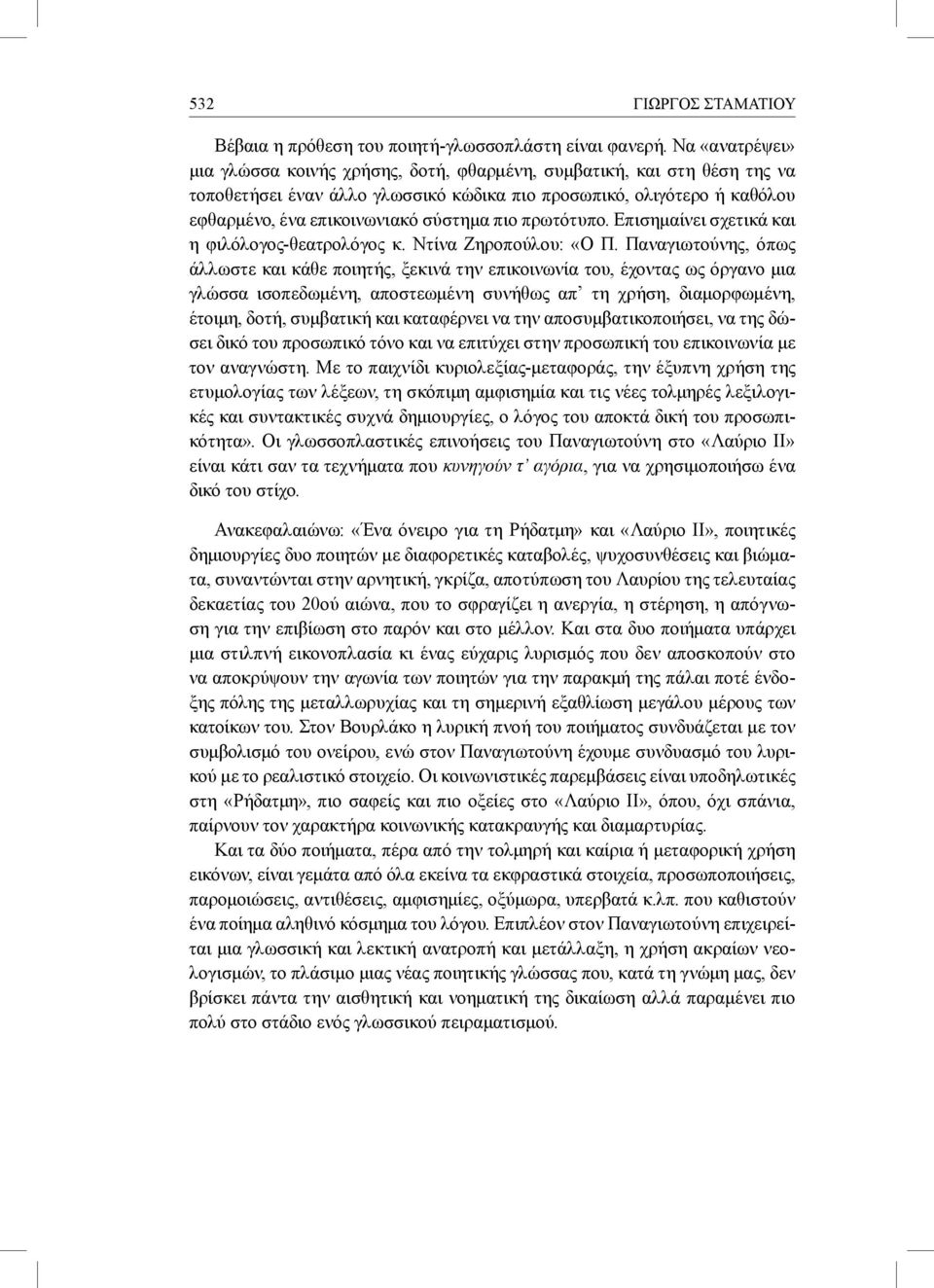 πιο πρωτότυπο. Επισημαίνει σχετικά και η φιλόλογος-θεατρολόγος κ. Ντίνα Ζηροπούλου: «Ο Π.