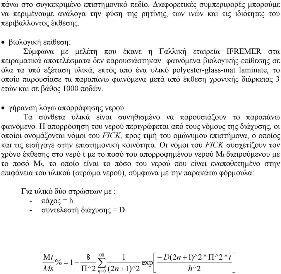 υλικό polyester-glass-mat laminate, το οποίο παρουσίασε τα παραπάνω φαινόµενα µετά από έκθεση χρονικής διάρκειας 3 ετών και σε βάθος 1000 ποδών.