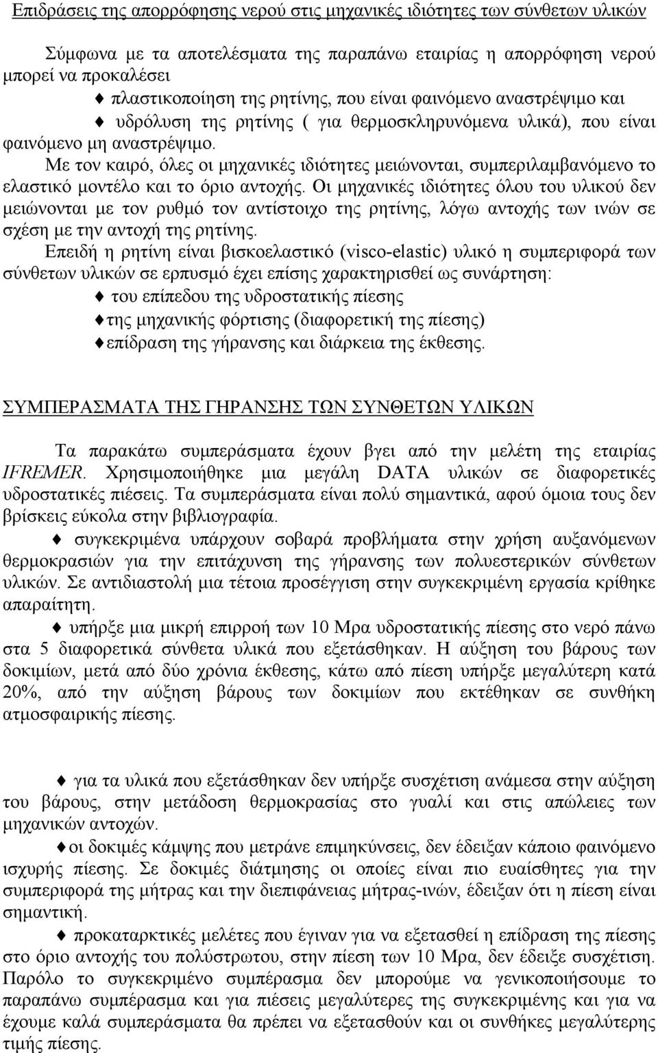 Με τον καιρό, όλες οι µηχανικές ιδιότητες µειώνονται, συµπεριλαµβανόµενο το ελαστικό µοντέλο και το όριο αντοχής.