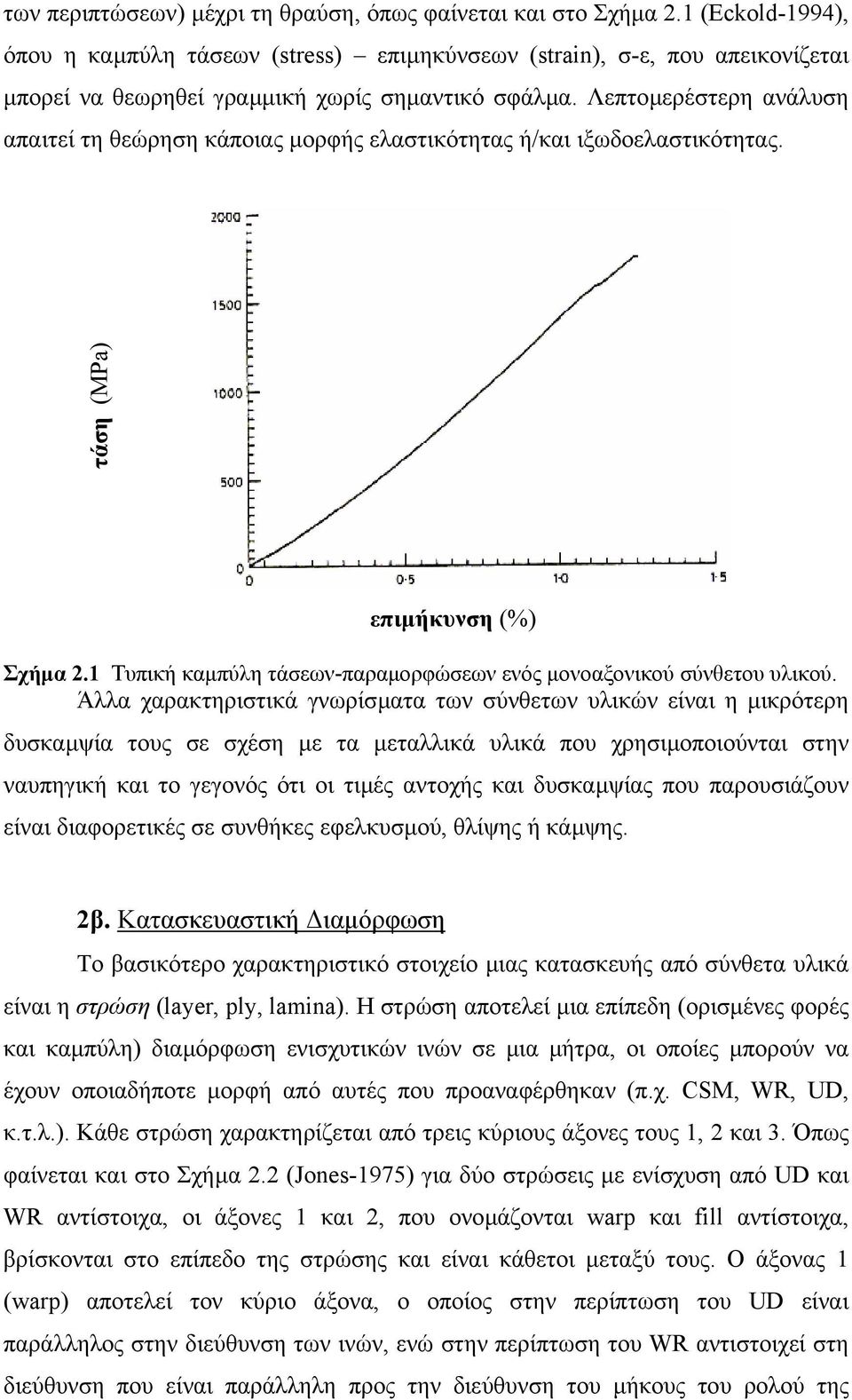 Λεπτοµερέστερη ανάλυση απαιτεί τη θεώρηση κάποιας µορφής ελαστικότητας ή/και ιξωδοελαστικότητας. τάση (ΜPa) επιµήκυνση (%) Σχήµα 2.