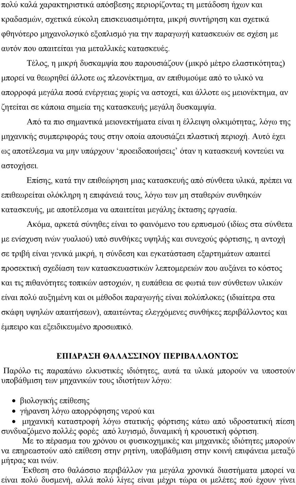 Τέλος, η µικρή δυσκαµψία που παρουσιάζουν (µικρό µέτρο ελαστικότητας) µπορεί να θεωρηθεί άλλοτε ως πλεονέκτηµα, αν επιθυµούµε από το υλικό να απορροφά µεγάλα ποσά ενέργειας χωρίς να αστοχεί, και