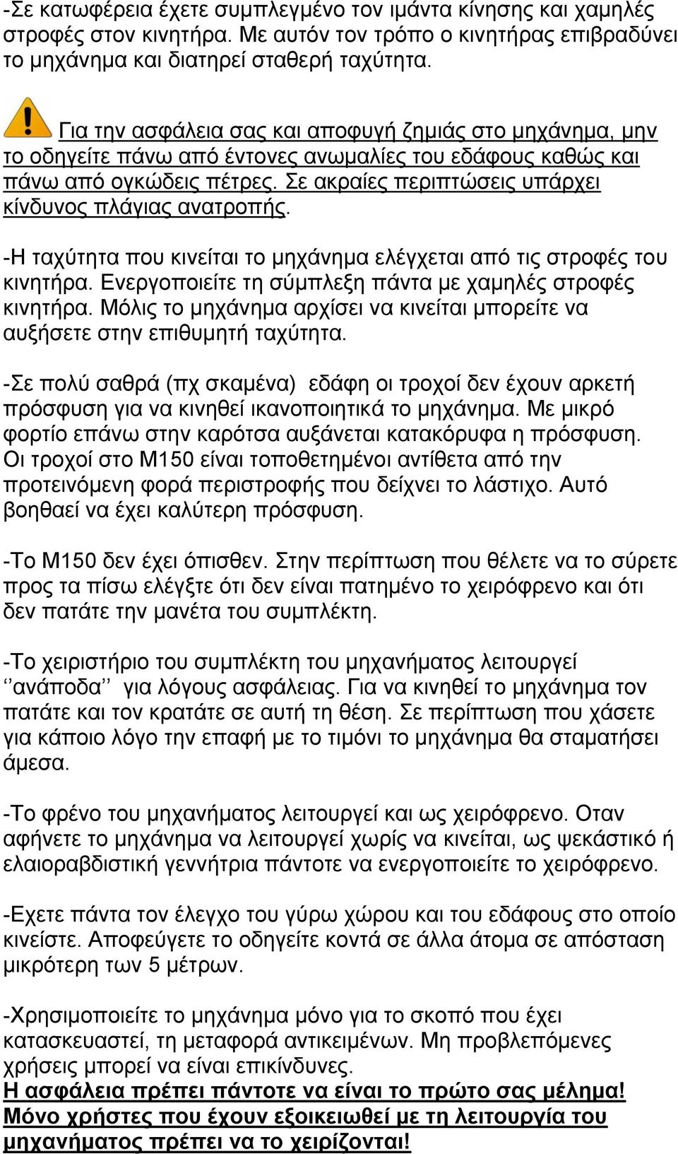 ε αθξαίεο πεξηπηώζεηο ππάξρεη θίλδπλνο πιάγηαο αλαηξνπήο. -Η ηαρύηεηα πνπ θηλείηαη ην κεράλεκα ειέγρεηαη από ηηο ζηξνθέο ηνπ θηλεηήξα. Δλεξγνπνηείηε ηε ζύκπιεμε πάληα κε ρακειέο ζηξνθέο θηλεηήξα.