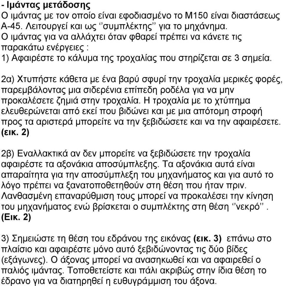 2α) Υηππήζηε θάζεηα κε έλα βαξύ ζθπξί ηελ ηξνραιία κεξηθέο θνξέο, παξεκβάινληαο κηα ζηδεξέληα επίπεδε ξνδέια γηα λα κελ πξνθαιέζεηε δεκηά ζηελ ηξνραιία.