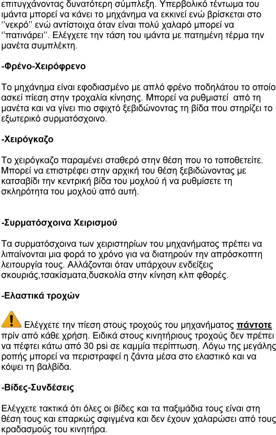 Μπνξεί λα ξπζκηζηεί από ηε καλέηα θαη λα γίλεη πην ζθηρηό μεβηδώλνληαο ηε βίδα πνπ ζηεξίδεη ην εμσηεξηθό ζπξκαηόζρνηλν. -Υεηξόγθαδν Σν ρεηξόγθαδν παξακέλεη ζηαζεξό ζηελ ζέζε πνπ ην ηνπνζεηείηε.