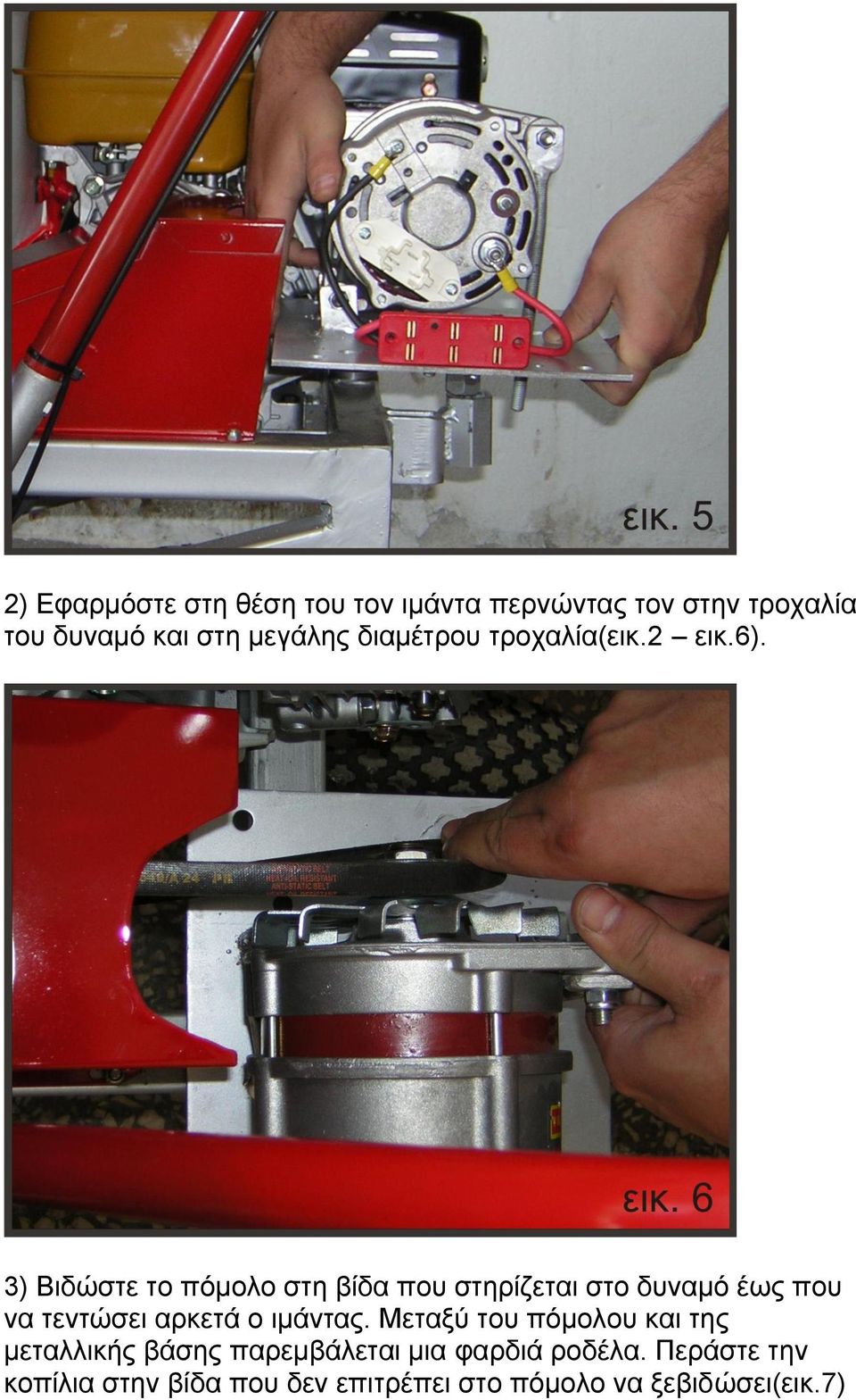 3) Βηδώζηε ην πόκνιν ζηε βίδα πνπ ζηεξίδεηαη ζην δπλακό έσο πνπ λα ηεληώζεη αξθεηά ν ηκάληαο.