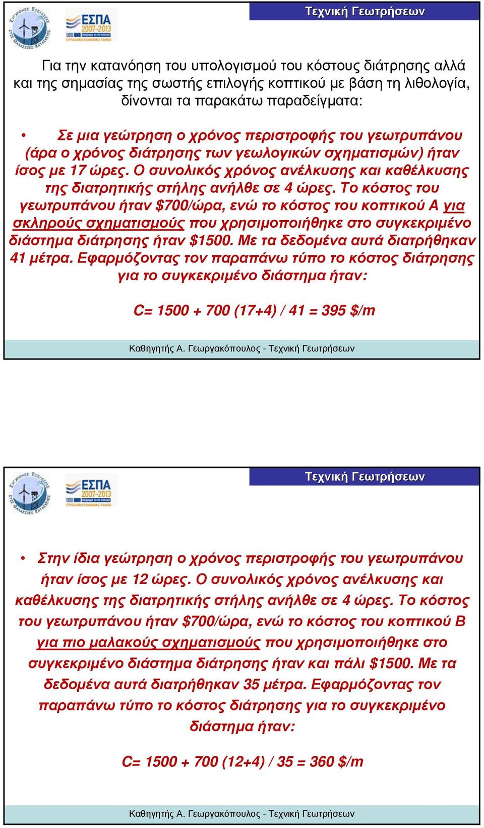 Το κόστος του γεωτρυπάνου ήταν $700/ώρα, ενώ το κόστος του κοπτικού Α για σκληρούς σχηματισμούς που χρησιμοποιήθηκε στο συγκεκριμένο διάστημα διάτρησης ήταν $1500.