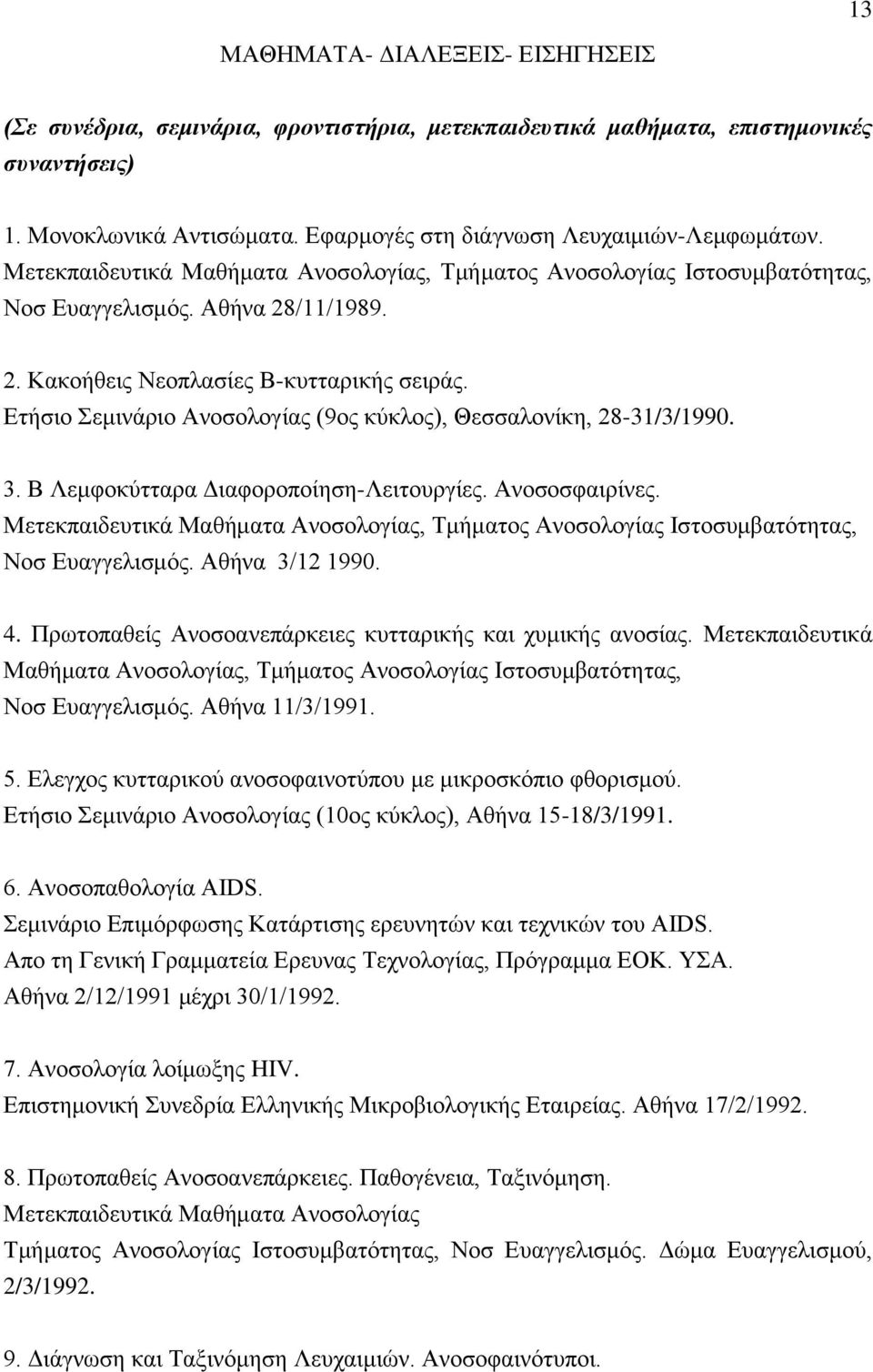 Δηήζην εκηλάξην Αλνζνινγίαο (9νο θχθινο), Θεζζαινλίθε, 28-31/3/1990. 3. Β Λεκθνθχηηαξα Γηαθνξνπνίεζε-Λεηηνπξγίεο. Αλνζνζθαηξίλεο.