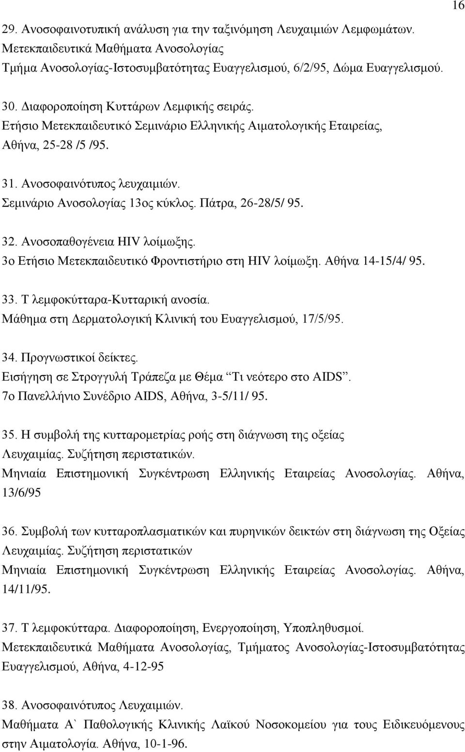 Πάηξα, 26-28/5/ 95. 32. Αλνζνπαζνγέλεηα HIV ινίκσμεο. 3ν Δηήζην Μεηεθπαηδεπηηθφ Φξνληηζηήξην ζηε HIV ινίκσμε. Αζήλα 14-15/4/ 95. 33. Σ ιεκθνθχηηαξα-κπηηαξηθή αλνζία.