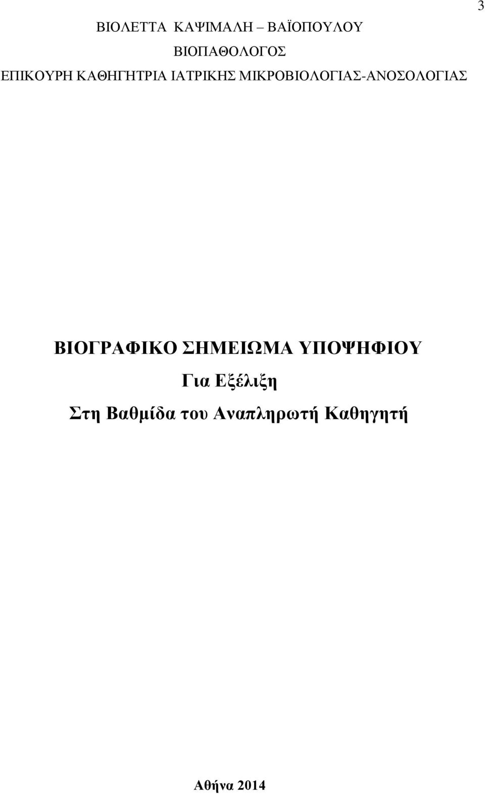 ΜΗΚΡΟΒΗΟΛΟΓΗΑ-ΑΝΟΟΛΟΓΗΑ 3 ΒΙΟΓΡΑΦΙΚΟ ΗΜΔΙΧΜΑ