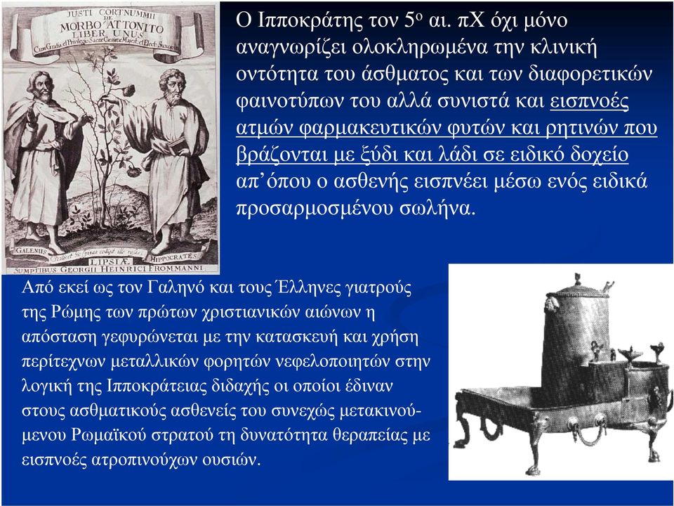 εισπνοές ατροπινούχων ουσιών. Ο Ιπποκράτης τον 5 ο αι.