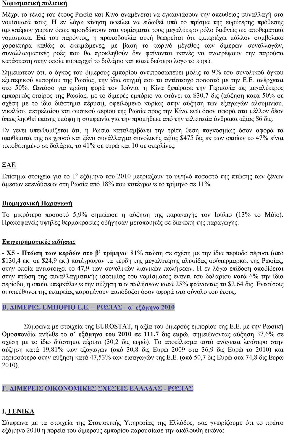 Επί του παρόντος, η πρωτοβουλία αυτή θεωρείται ότι εμπεριέχει μάλλον συμβολικό χαρακτήρα καθώς οι εκτιμώμενες, με βάση το τωρινό μέγεθος των διμερών συναλλαγών, συναλλαγματικές ροές που θα προκληθούν